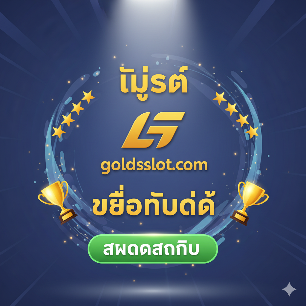 ภาพที่มีองค์ประกอบ “บทสรุป” และ “CTA” ที่รุนแรง โดยมี โลโก้ goldsslot.com อยู่ตรงกลางและมีคำว่า “Terbaik” และ “Terpercaya” อยู่ด้านบนและด้านล่าง ล้อมรอบด้วยบทวิจารณ์ ห้าดาว และ ถ้วยรางวัล และมีปุ่ม “สมัครสมาชิก” (注册) ขนาดใหญ่ที่โดดเด่นเพื่อกระตุ้นให้ผู้ใช้ดำเนินการทันที