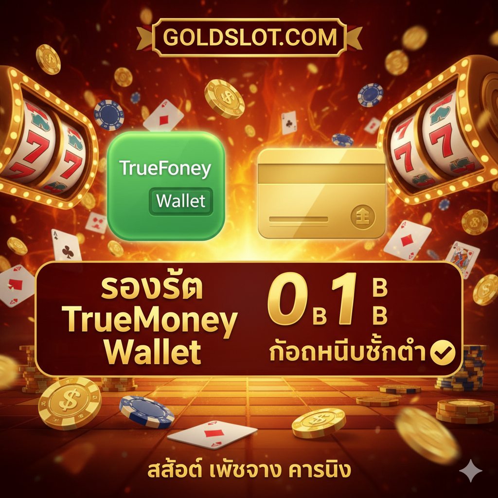 ภาพเน้นข้อดีสำคัญ: “ถอนไม่มีขั้นต่ำ” และ “รองรับ TrueMoney Wallet” ภาพมีโลโก้ TrueMoney Wallet และสัญลักษณ์การเงิน พร้อมตัวเลข “0 ฿” หรือ “1 ฿” และคำว่า “ไม่มีขั้นต่ำ” เพื่อดึงดูดความสนใจ