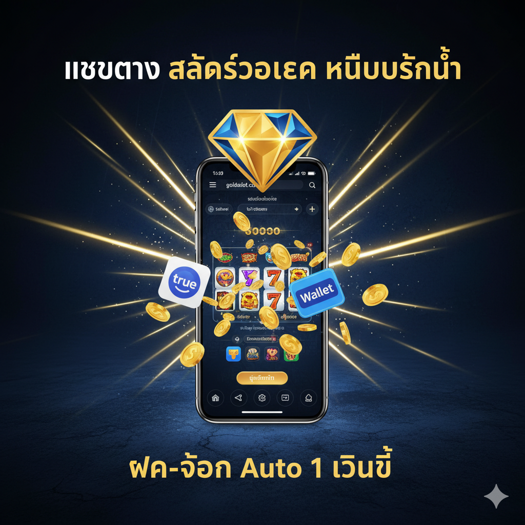 ภาพหน้าปกสไตล์โมเดิร์นและหรูหราสำหรับ 'เว็บตรง สล็อตวอเลท ไม่มีขั้นต่ำ' โดยมีโลโก้ goldsslot.com เป็นจุดเด่น ฉากหลังเป็นพื้นผิวสีน้ำเงินเข้ม/ดำที่มีแสงนีออนสีทองสว่างพุ่งออกมา สร้างความรู้สึกถึงความเร็วและความปลอดภัย องค์ประกอบสำคัญคือสัญลักษณ์ของ True Wallet และเหรียญทองที่กำลังพุ่งเข้าสู่หน้าจอโทรศัพท์มือถือที่แสดงอินเทอร์เฟซเกมสล็อต เน้นข้อความหลักภาษาไทยว่า 'ฝาก-ถอน Auto 1 วินาที' เพื่อดึงดูดสายตาแรกเห็น