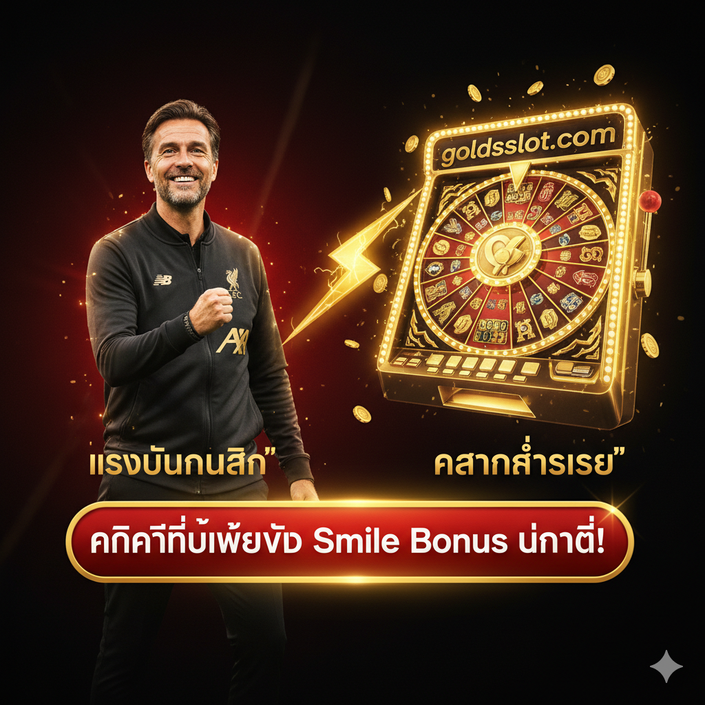 ภาพสรุปที่เชื่อมโยง Arne Slot ที่มีรอยยิ้มแห่งชัยชนะกับตู้สล็อต goldsslot.com พร้อมคำกระตุ้นการตัดสินใจ