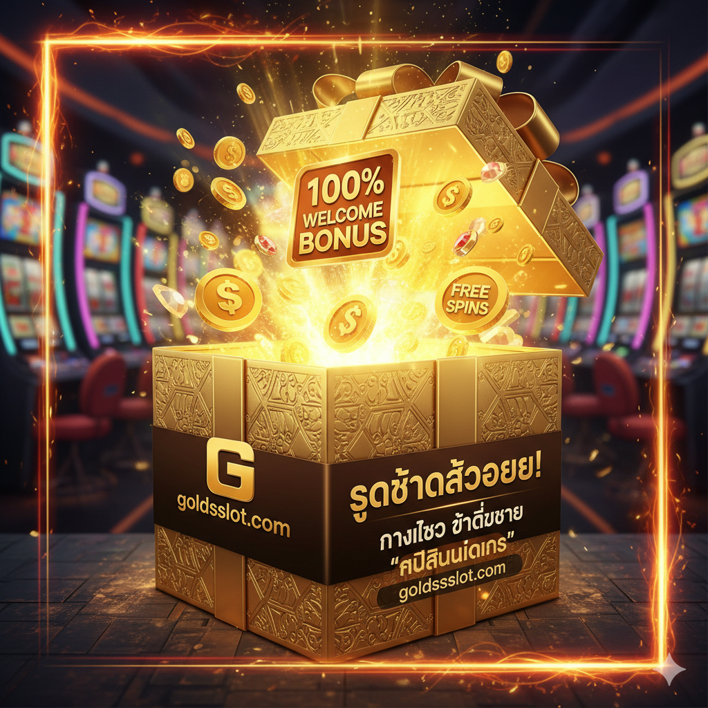 ภาพที่เน้นข้อได้เปรียบของการใช้ 'รหัสโบนัสสุดพิเศษ' จาก goldsslot.com แทนโค้ดโกง ภาพควรแสดง กล่องของขวัญขนาดใหญ่สีทอง ที่ถูกเปิดออกและมีแสงสว่างเจิดจ้าออกมา (Golden Light Burst) พร้อมสัญลักษณ์ของ '100% Welcome Bonus' และ 'Free Spins' ลอยอยู่รอบ ๆ ด้านข้างมีโลโก้ goldsslot.com อย่างเด่นชัดเพื่อสร้างแบรนด์ ใช้สีทองและแดงเพื่อสื่อถึงโปรโมชั่นที่ร้อนแรงและความมั่งคั่ง ภาพควรให้ความรู้สึกตื่นเต้นและคุ้มค่าว่า 'นี่คือทางเลือกที่ดีกว่าการโกง'