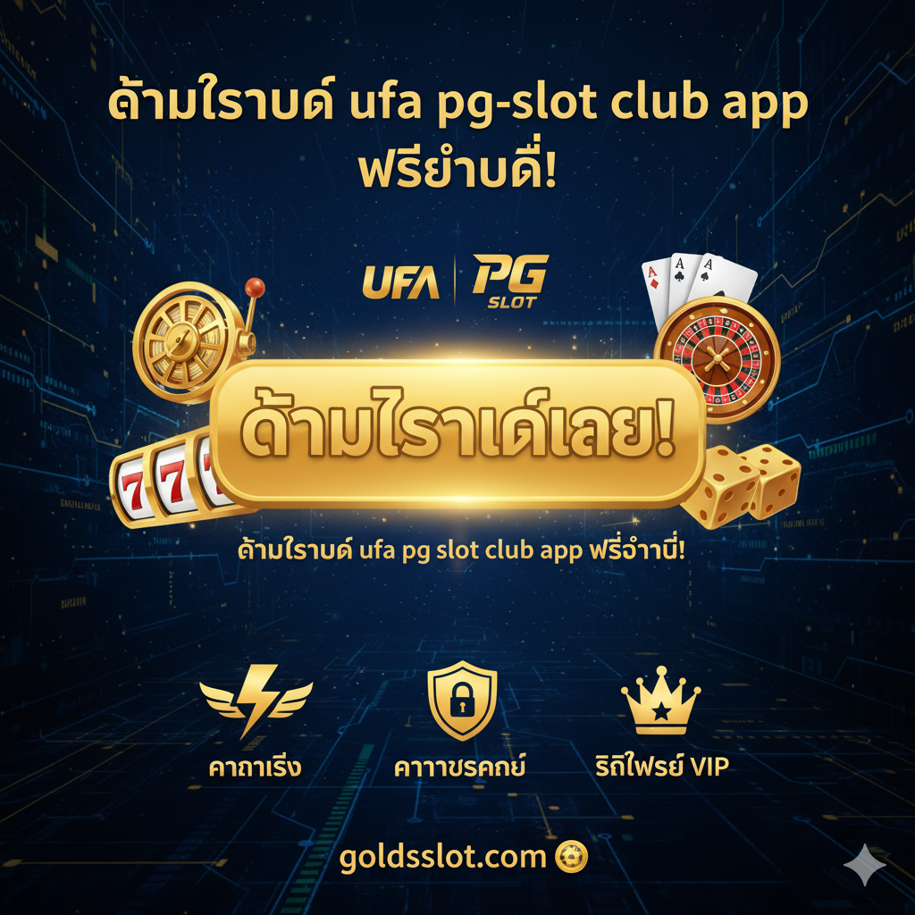 总结和行动号召（Call to Action）图片。以一个巨大的、金色闪耀的'DOWNLOAD NOW!'按钮作为视觉焦点，旁边环绕着UFA和PG SLOT的流行游戏图标（如老虎机、扑克牌）。背景使用深邃的夜空或高科技感纹理，暗示'Club'的独家和高级感。图片上方用粗体的泰文写着'ดาวน์โหลด ufa pg slot club app ฟรีวันนี้!'，下方强调核心价值：'ความเร็ว | ความปลอดภัย | สิทธิพิเศษ VIP'。整体设计应充满动感和紧迫感，促使用户立即采取行动下载应用，并清晰展示'goldsslot.com'品牌标志。