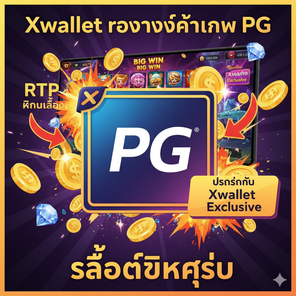 ออกแบบ一张突显“Xwallet รองรับค่ายเกม PG”（Xwallet supports PG games）和“สล็อตแตกง่าย”（Easy-to-break slots）优势的图片。核心焦点是PG Soft的标志（或代表性游戏图标）被一个Xwallet的标志性边框环绕。周围散落着巨大的金币、钻石和爆炸特效（Boom/Big Win），象征高RTP和高额奖金。构图上，将老虎机界面（展示着大赢家画面）放置在中央，并用箭头指向“โปรโมชั่น Xwallet Exclusive”（Exclusive Xwallet Promotion）的文字标签，整体色彩明亮且充满活力，传达赚钱的兴奋感。