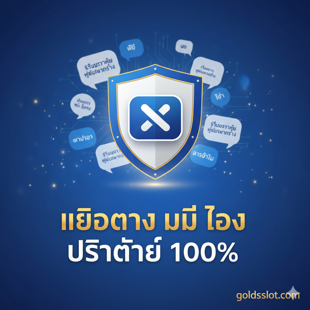 ออกแบบ一张总结性和强调安全与信任的图片。主视觉是一个被“โล่ความปลอดภัย”（Security Shield）包裹的Xwallet图标。盾牌下方用泰语标注“เว็บตรง ไม่ โกง”（Direct Web, No Scam）和“ปลอดภัย 100%”。周围环绕ด้วยผู้ใช้“รีวิวจากผู้ใช้งานจริง”（Real User Reviews）的小气泡或文字片段（无需具体内容，只需暗示）。整体色调应沉稳可靠，例如蓝色和白色，辅以金色的高光，营造出可信赖、有保障的品牌形象，作为文章的有力收尾。