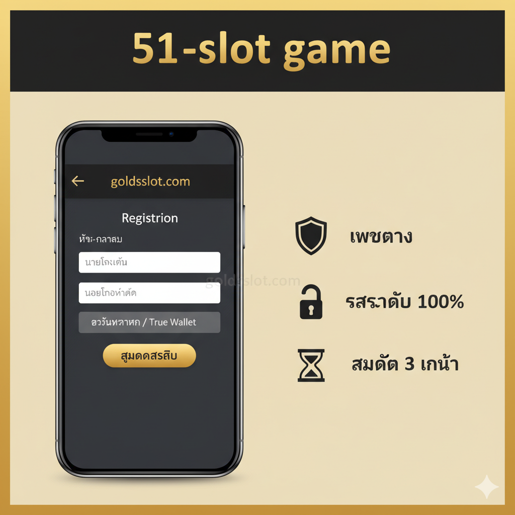 一张功能展示图，重点突出ใน 'goldsslot.com' 注册 '51 slot game' 的便捷性。构图可以分为两部分：左侧是一个模拟的智能手机界面，显示 'goldsslot.com' 简洁的注册表单（包含姓名、电话、银行账户/True Wallet等字段），并有一个大大的泰语 'สมัครสมาชิก' (注册) 按钮。右侧则用图标和简短泰语文字强调核心功能：'เว็บตรง' (直连网站)、'ปลอดภัย 100%' (100%安全)、'สมัคร 3 นาที' (3分钟注册)。色调应与网站品牌（金色、黑色）保持一致，风格专业且值得信赖。