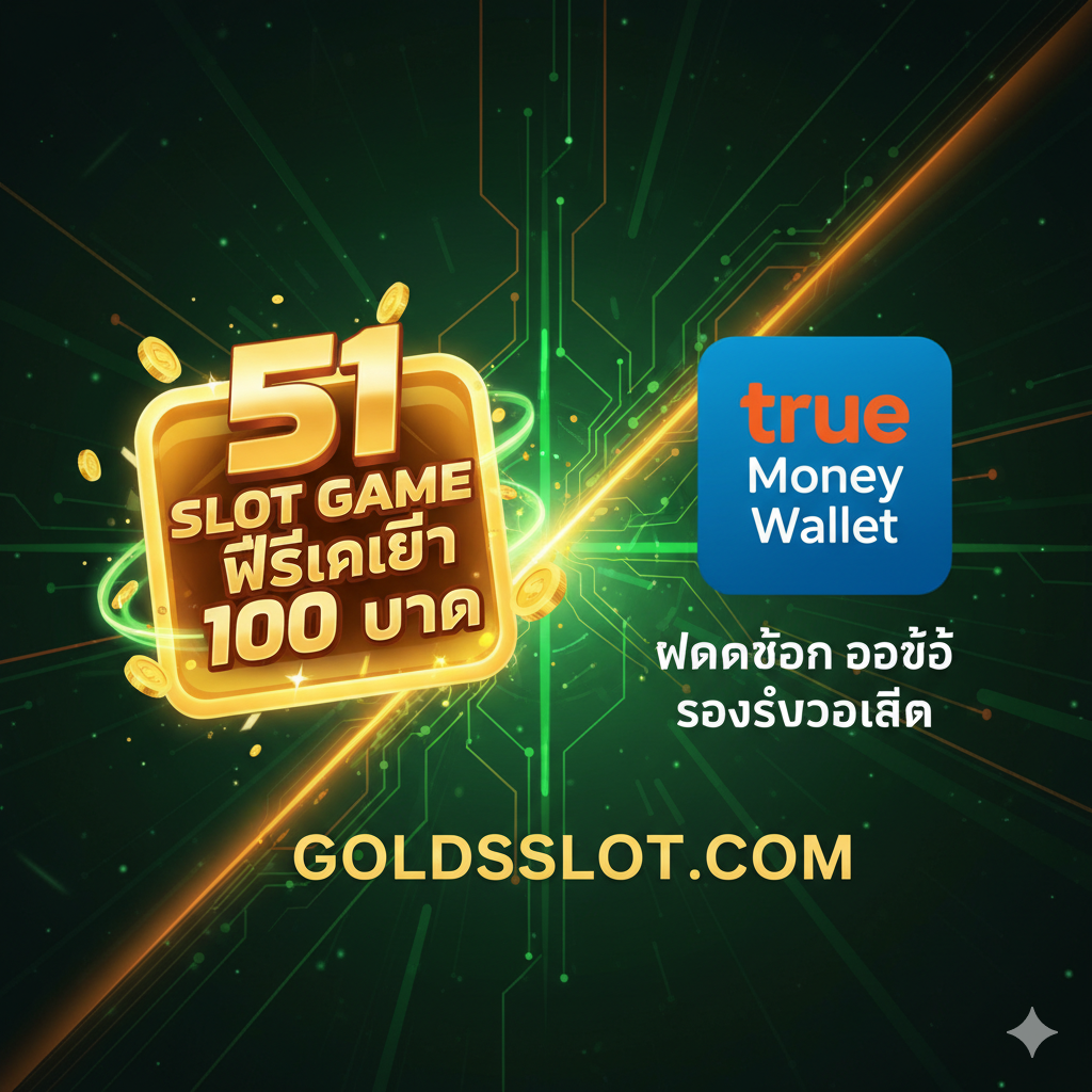一张突出显示 'goldsslot.com' 优势的宣传图。图片应重点展示两大卖点。左侧显示一个醒目的 '51 slot game ฟรีเครดิต 100 บาท' (51老虎机 100泰铢免费信用) 的礼包或徽章。右侧则展示 'True Money Wallet' 的标志，并配以 'ฝากถอน ออโต้' (自动存取款) 和 'รองรับวอเลท' (支持Wallet) 的泰语文字。图片风格应充满现代金融科技感，使用明亮的色彩（如绿色、橙色，配合钱包品牌）和金色（配合网站品牌），构图清晰地传达出在 'goldsslot.com' 玩游戏的便捷性和高价值。