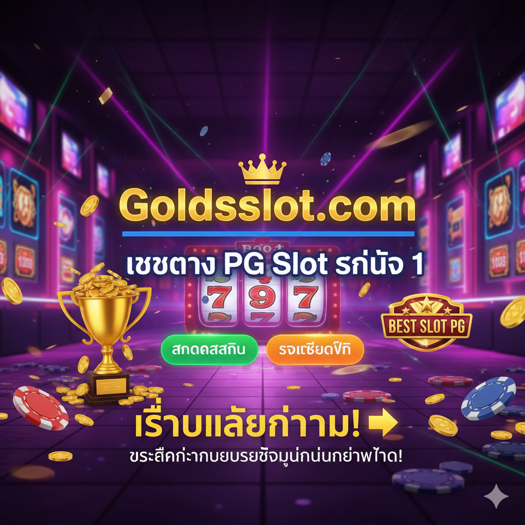 ภาพสรุปและกระตุ้นการตัดสินใจ ที่ทรงพลัง. ใช้พื้นหลังที่มีบรรยากาศของคาสิโนออนไลน์ที่หรูหรา เช่น แสงไฟนีออนสีม่วง-ชมพู. มีข้อความขนาดใหญ่เน้นคำว่า 'Goldsslot.com' และ 'เว็บตรง PG Slot' ที่น่าเชื่อถือ. วางปุ่ม 'สมัครสมาชิก' และ 'รับเครดิตฟรี' ที่ดูโดดเด่นและเชิญชวนให้คลิก. มีสัญลักษณ์ของความสำเร็จ เช่น ถ้วยรางวัล หรือเหรียญทองที่ล้นออกมา. ภาพรวมส่งเสริมให้ผู้อ่านเริ่มเล่นทันที.