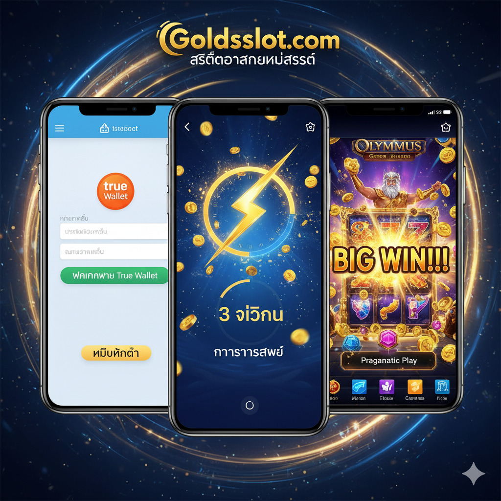 ภาพแสดงGoldsslot 3 ฟังก์ชั่นหลัก: ฝาก/ถอนรวดเร็ว, รองรับ True Wallet, และรวมเกม Gacor โดยมีภาพหน้าจอมือถือ 3 ส่วน: จอซ้ายมีโลโก้ 'True Wallet' และ 'ไม่มีขั้นต่ำ' จอกลางมีตัวนับเวลา '3 วินาที' และสัญลักษณ์สายฟ้า จอขวามีภาพ 'BIG WIN' ในเกม Gacor เน้นความเร็วและความสะดวกสบาย