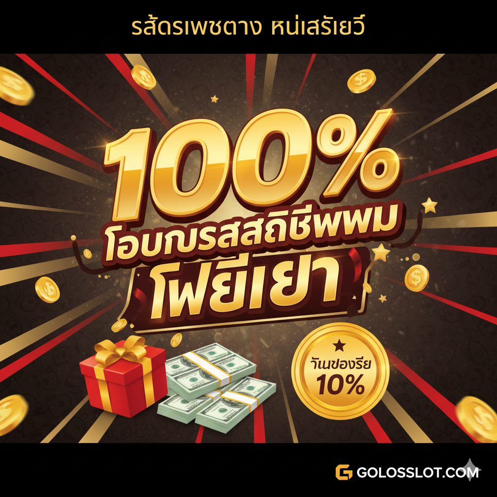 ภาพเน้น 'Bonus New Member' และโปรโมชั่น โดยมีตัวเลข '100%' สีทองขนาดใหญ่ ล้อมรอบด้วยข้อความ 'Bonus New Member' และ 'Freebet' ภาษาไทย ด้านล่างมีกล่องของขวัญ เงินสด และป้าย 'Cashback 10%' เน้นย้ำความคุ้มค่าและน่าดึงดูดใจเพื่อกระตุ้นให้สมัครสมาชิก