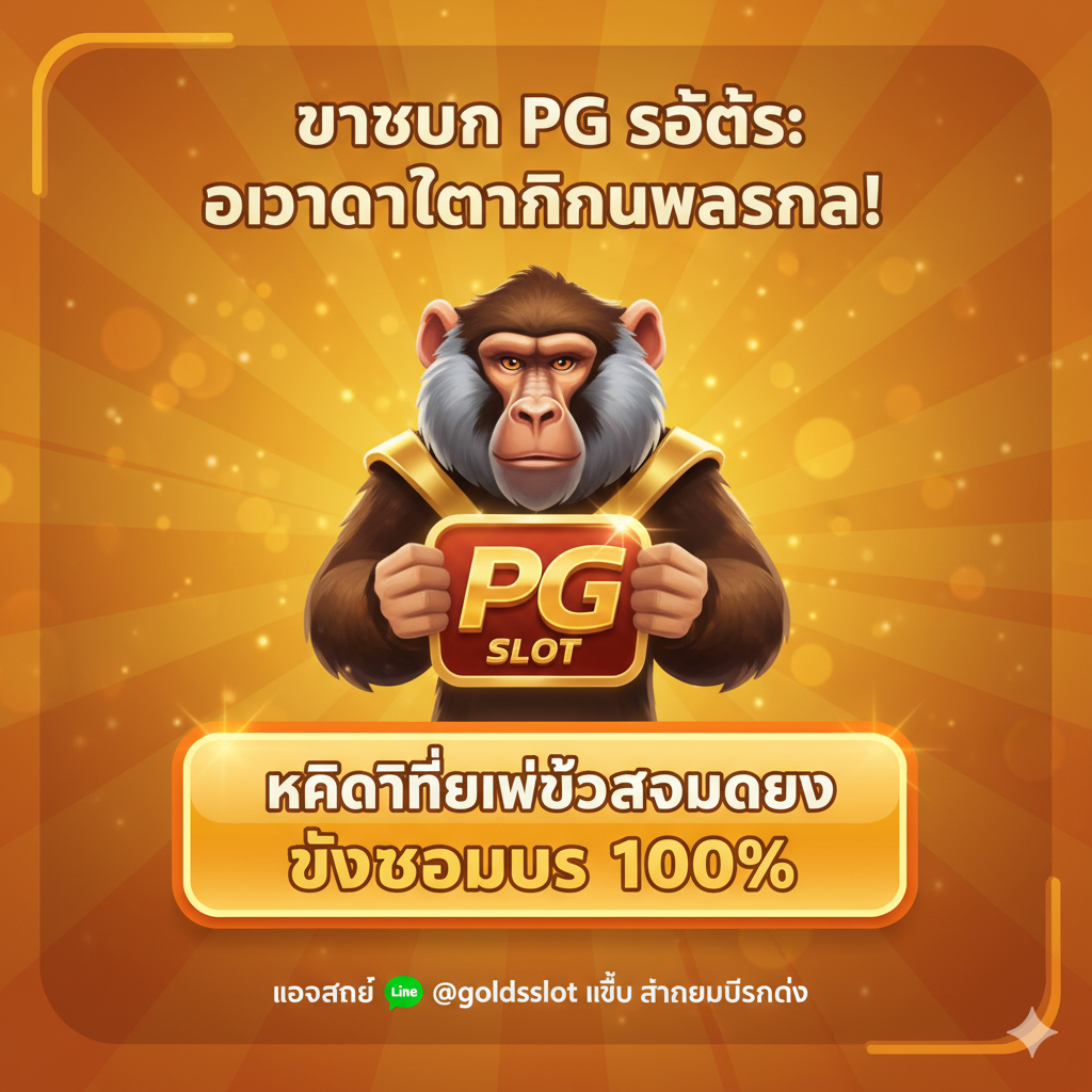 ภาพสรุปและกระตุ้นการตัดสินใจ (Call to Action) เป็นภาพกราฟิกที่รวมองค์ประกอบสำคัญทั้งหมดไว้ เช่น ภาพลิงบาบูนที่เป็นมาสคอตของเกม, โลโก้ PG Slot, และปุ่ม CTA ขนาดใหญ่ "คลิกที่นี่เพื่อสมัครและรับโบนัส 100%" วางไว้บนพื้นหลังสีส้มสดใสหรือสีทองอร่าม มีข้อความภาษาไทยที่สรุปโอกาสทำเงินจาก Baboon PG Slot และการติดต่อผ่าน Line Official อย่างชัดเจน ภาพนี้ควรสร้างความเร่งด่วนและกระตุ้นให้ผู้ใช้งานคลิกเพื่อทำการสมัคร