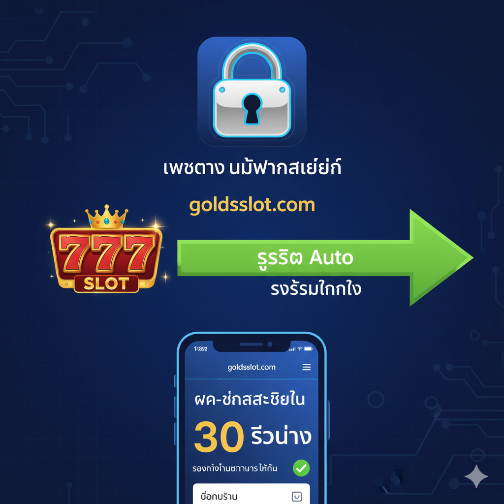 ภาพที่เน้นคุณสมบัติ 'เว็บตรง ไม่ผ่านเอเย่นต์' และ 'ระบบฝาก-ถอน Auto' ใช้โทนสีน้ำเงินเข้มและฟ้าอ่อนเพื่อสื่อถึงความปลอดภัยและเทคโนโลยี องค์ประกอบหลักคือภาพไอคอนรูปกุญแจล็อคขนาดใหญ่ (Security) และโลโก้เว็บไซต์ 'goldsslot.com' ที่เชื่อมต่อโดยตรงไปยังสัญลักษณ์ '777 Slot' โดยมีลูกศรสีเขียวบ่งชี้ถึงการทำธุรกรรมที่รวดเร็ว (Speed/Auto) ด้านล่างเป็นภาพหน้าจอโทรศัพท์มือถือที่แสดงข้อความ 'ฝาก-ถอนสำเร็จใน 30 วินาที' เพื่อเน้นความสะดวกและรวดเร็วของระบบ Auto