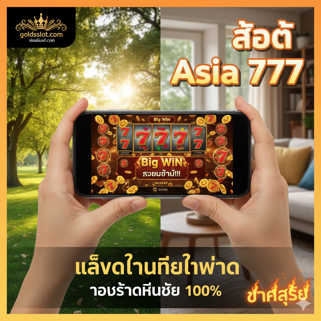 ภาพสรุปที่เน้นการเล่น 'Asia 777 Casino มือถือ' ได้ทุกที่ทุกเวลา ใช้โทนสีส้มและเหลืองเพื่อความสดใสและเข้าถึงได้ง่าย องค์ประกอบหลักคือมือที่กำลังถือสมาร์ทโฟนในแนวนอน (Landscape Mode) ซึ่งแสดงหน้าจอเกมสล็อต '777' ที่กำลังแสดงผลรางวัลใหญ่ (Big Win) มีพื้นหลังเป็นวิวทิวทัศน์ที่หลากหลาย เช่น ในสวนสาธารณะ หรือโซฟาที่บ้าน เน้นความยืดหยุ่นในการเล่น (Mobile Responsiveness 100%) และมีการวางโลโก้ 'goldsslot.com' และคำว่า 'แตกง่าย' เพื่อสรุปจุดเด่นทั้งหมดของบทความ