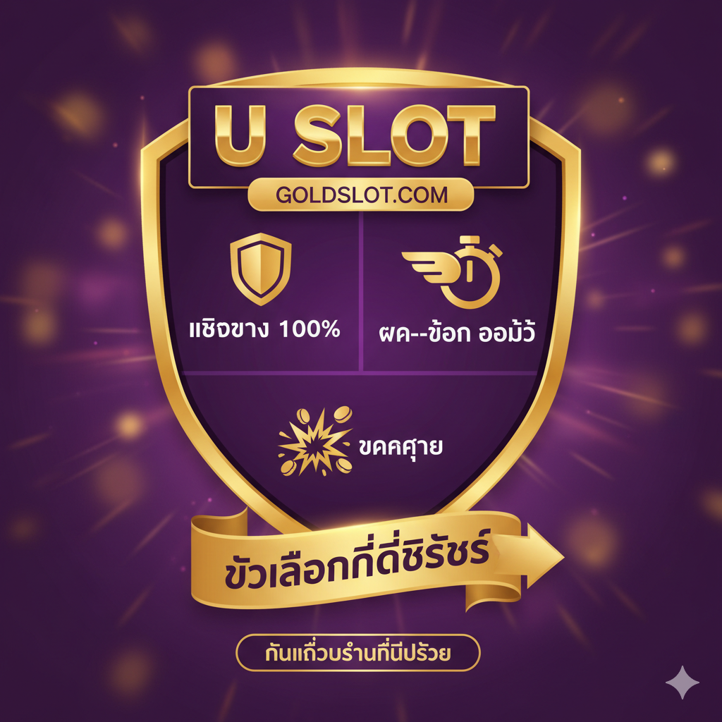 ภาพสรุปที่เน้นย้ำว่า 'U Slot' ที่ goldsslot.com เป็นตัวเลือกที่ดีที่สุดในการทำเงิน ภาพมีลักษณะเป็นโล่หรือตราสัญลักษณ์แห่งชัยชนะที่รวมคุณสมบัติหลัก 3 อย่างไว้: 1. 'เว็บตรง 100%' (ไอคอนโล่), 2. 'ฝาก-ถอน ออโต้' (ไอคอนความเร็ว), และ 3. 'แตกง่าย' (ไอคอนแจ็คพอต/ระเบิด) ใช้โทนสีม่วงเข้มและทอง เน้นความน่าเชื่อถือและความสำเร็จ มีคำว่า 'ตัวเลือกที่ดีที่สุด' อยู่ด้านล่างเพื่อกระตุ้นให้คลิกสมัครสมาชิก