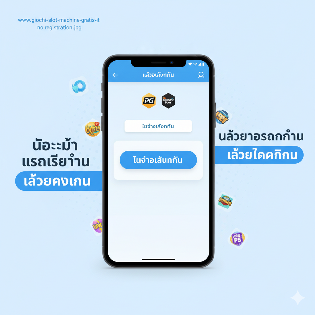 ภาพฟีเจอร์ที่เน้นย้ำถึงความสะดวกในการเข้าถึง 'ไม่ต้องลงทะเบียน, เล่นทันที' โทนสีฟ้าอ่อนและขาว โดยมีหน้าจอมือถือหรือแท็บเล็ตแสดงปุ่มขนาดใหญ่ 'Play Demo Now' หรือ 'ทดลองเล่นทันที' พร้อมข้อความตัวหนา 'NO SIGN UP' และ 'NO DEPOSIT' แฝงโลโก้ PG Soft และ Pragmatic Play ไว้เล็กน้อย