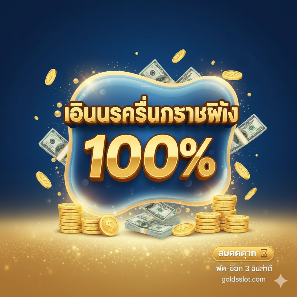 An image used to showcase the advantages and special promotions of the goldsslot.com platform. The style is a modern web UI design, using a deep blue ocean and golden beach as a background gradient. The core element is a prominent giant 3D text bubble that reads 'โบนัสคลื่นกระทบฝั่ง 100%' (Tidal Wave Bonus 100%), with stacks of gold coins and cash beside it. The composition can place a platform logo or a quick user registration button icon in the bottom right corner, emphasizing goldsslot.com's exclusive offers and fast deposit-withdrawal service (3 seconds).