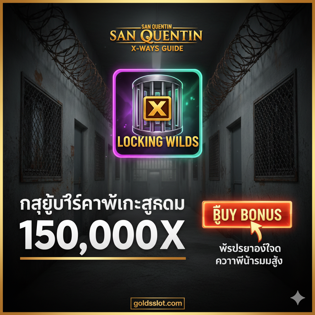 ภาพ San Quentin X-Ways ในธีมคุกที่มีสัญลักษณ์ 'Locking Wilds' หรือ 'Split Symbol' และข้อความ '150,000X Max Win Strategy'