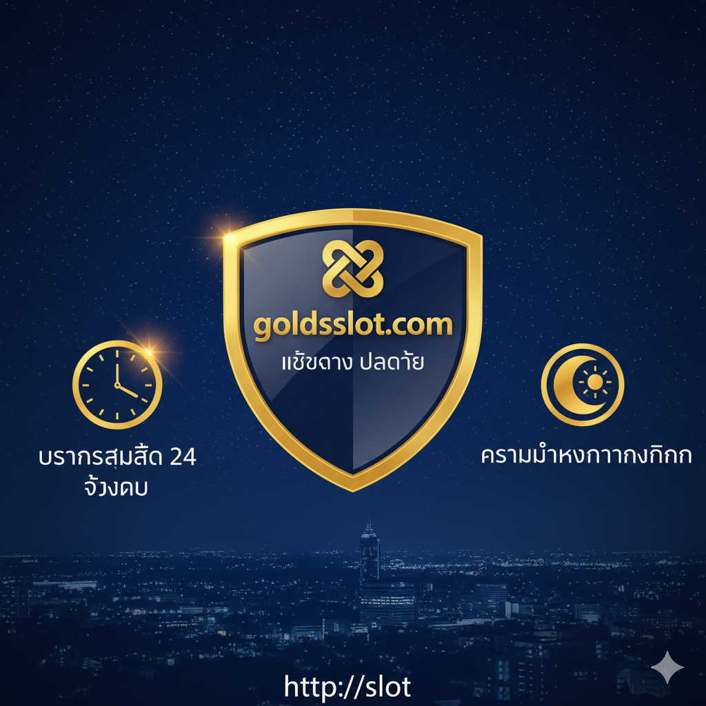 สรุป图เน้นความน่าเชื่อถือและการบริการตลอด 24 ชั่วโมง แสดงสัญลักษณ์โล่และตรา goldsslot.com
