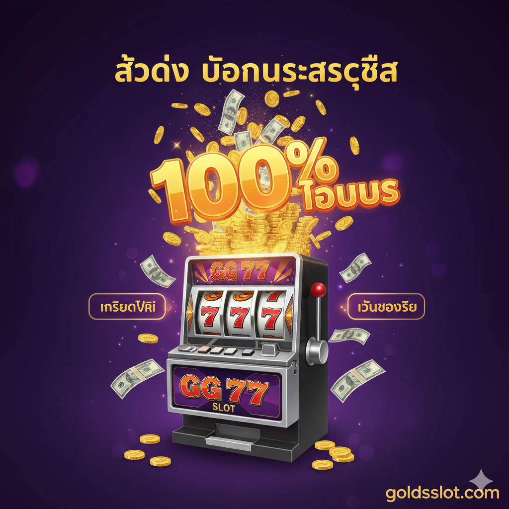 ภาพที่เน้นย้ำถึง 'ข้อดีและโบนัสพิเศษ' ที่ goldsslot.com ให้กับ GGG 777 Slot องค์ประกอบหลักคือกองเหรียญทอง (Stacks of Gold Coins) หรือธนบัตร (Money Bills) ที่มีสัญลักษณ์ 'โบนัส 100%' ลอยอยู่เหนือเครื่องสล็อตแมชชีนคลาสสิก (GGG 777 Slot Machine) อาจมีป้ายหรือแบนเนอร์กราฟิก 'เครดิตฟรี' และ 'คืนยอดเสีย' ปรากฏอยู่โดยรอบเล็กน้อย พื้นหลังเป็นสีโทนม่วงเข้มหรือน้ำเงินเข้มเพื่อสร้างบรรยากาศของความหรูหราและความคุ้มค่า ภาพควรสื่อถึงความรู้สึก 'ได้รับเงินเพิ่ม' และ 'โอกาสชนะที่สูงขึ้น'