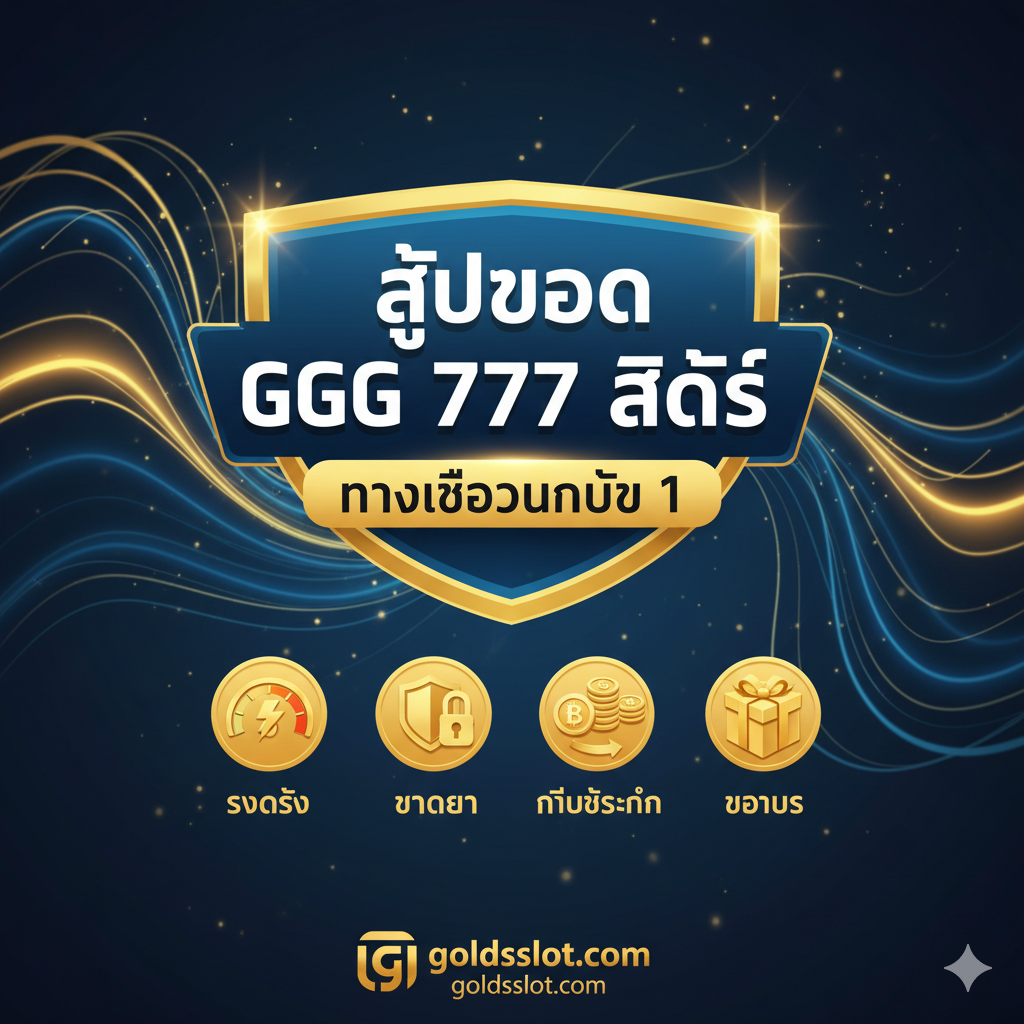 ภาพสรุปที่เน้นย้ำว่า goldsslot.com เป็น 'ทางเลือกที่ดีที่สุด' สำหรับ GGG 777 Slot ใช้ภาพไอคอน 3-4 อันที่สื่อถึงจุดเด่นหลัก: ไอคอน 'ความเร็ว' (Speedometer/Lightning Bolt), ไอคอน 'ความปลอดภัย' (Shield/Lock), ไอคอน 'ไม่มีขั้นต่ำ' (Flexible Coin/Money sign), และไอคอน 'โบนัส' (Gift Box) ไอคอนทั้งหมดควรถูกรวมเข้าด้วยกันภายใต้ป้ายกราฟิกขนาดใหญ่ที่มีข้อความว่า 'The Best GGG 777 Slot' หรือ 'ทางเลือกอันดับ 1' โดยมีโลโก้ goldsslot.com ที่ด้านล่าง ภาพควรมีพลังและสื่อถึงความมั่นคง, ใช้สีทองและน้ำเงินเป็นหลัก