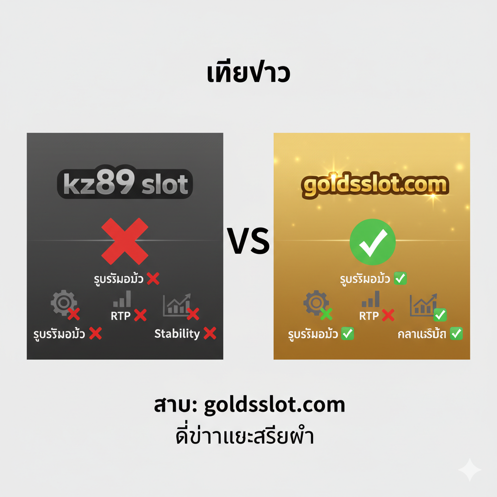 ภาพสรุปและเปรียบเทียบแบบภาพเพื่อใช้แทนตารางในบทความ การออกแบบควรเป็นรูปแบบ 'VS' (การเปรียบเทียบ) โดยด้านซ้ายเป็นไอคอน 'kz89 slot' ที่ดูมืดมนพร้อมสัญลักษณ์ 'X' สีแดง (หมายถึงปัญหา/ข้อบกพร่อง) และด้านขวาคือโลโก้ 'goldsslot.com' ที่ส่องแสง พร้อมสัญลักษณ์ '✅' สีเขียว (หมายถึงข้อดี/วิธีแก้ไข) จุดเปรียบเทียบที่สำคัญ (เช่น Auto, RTP, Stability) ควรแสดงเป็นไอคอนเล็กๆ ทั้งสองด้าน สไตล์โดยรวมควรชัดเจน เป็นมืออาชีพ และนำผู้ใช้ไปสู่ข้อสรุปโดยตรงว่า goldsslot.com เป็นตัวเลือกที่ดีกว่าและเสถียรกว่า