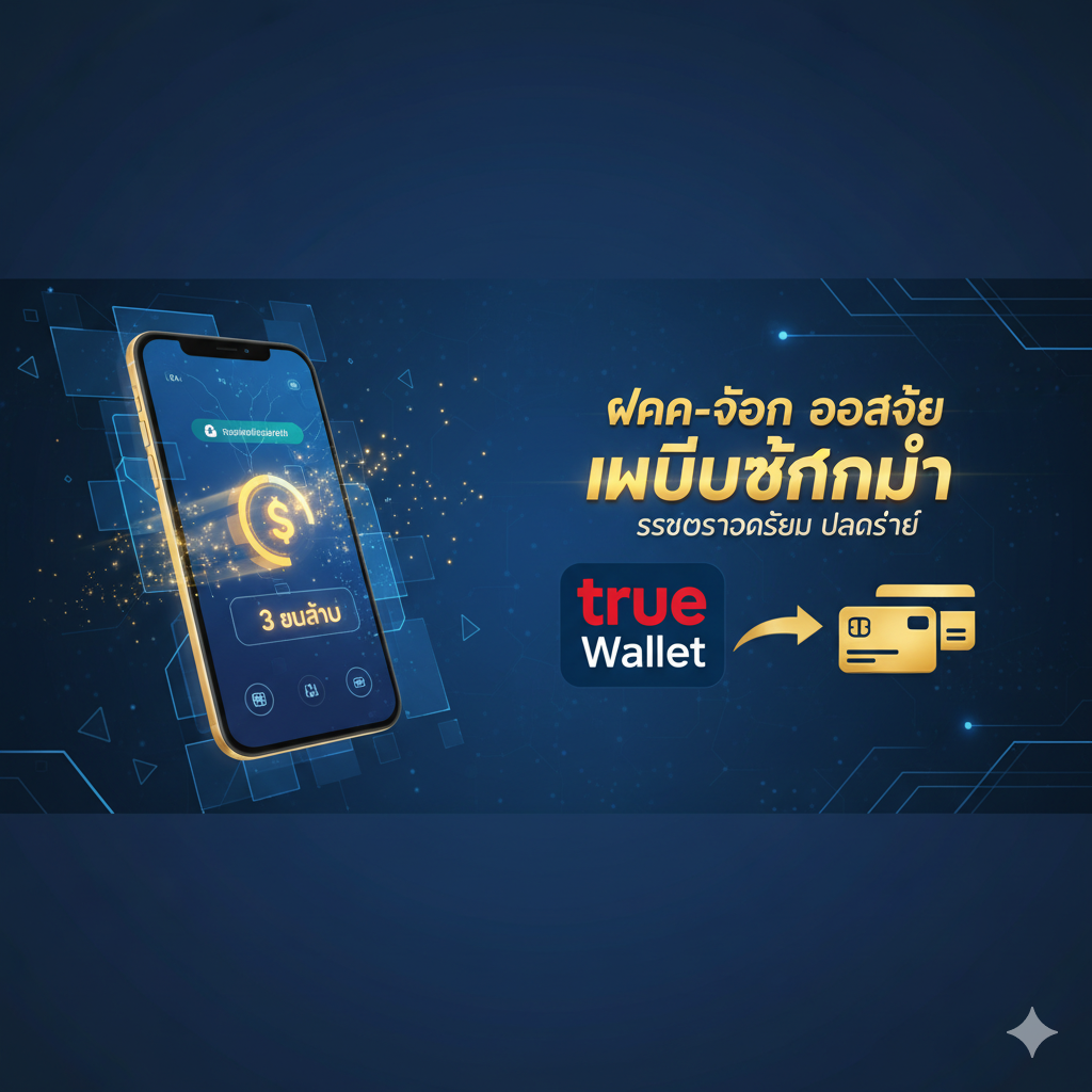 ภาพกราฟิกที่เน้นคุณสมบัติ 'ฝาก-ถอน ออโต้ ไม่มีขั้นต่ำ' และโลโก้ True Wallet พร้อมภาพโทรศัพท์มือถือที่แสดงการทำธุรกรรมเสร็จสิ้นใน 3 วินาที