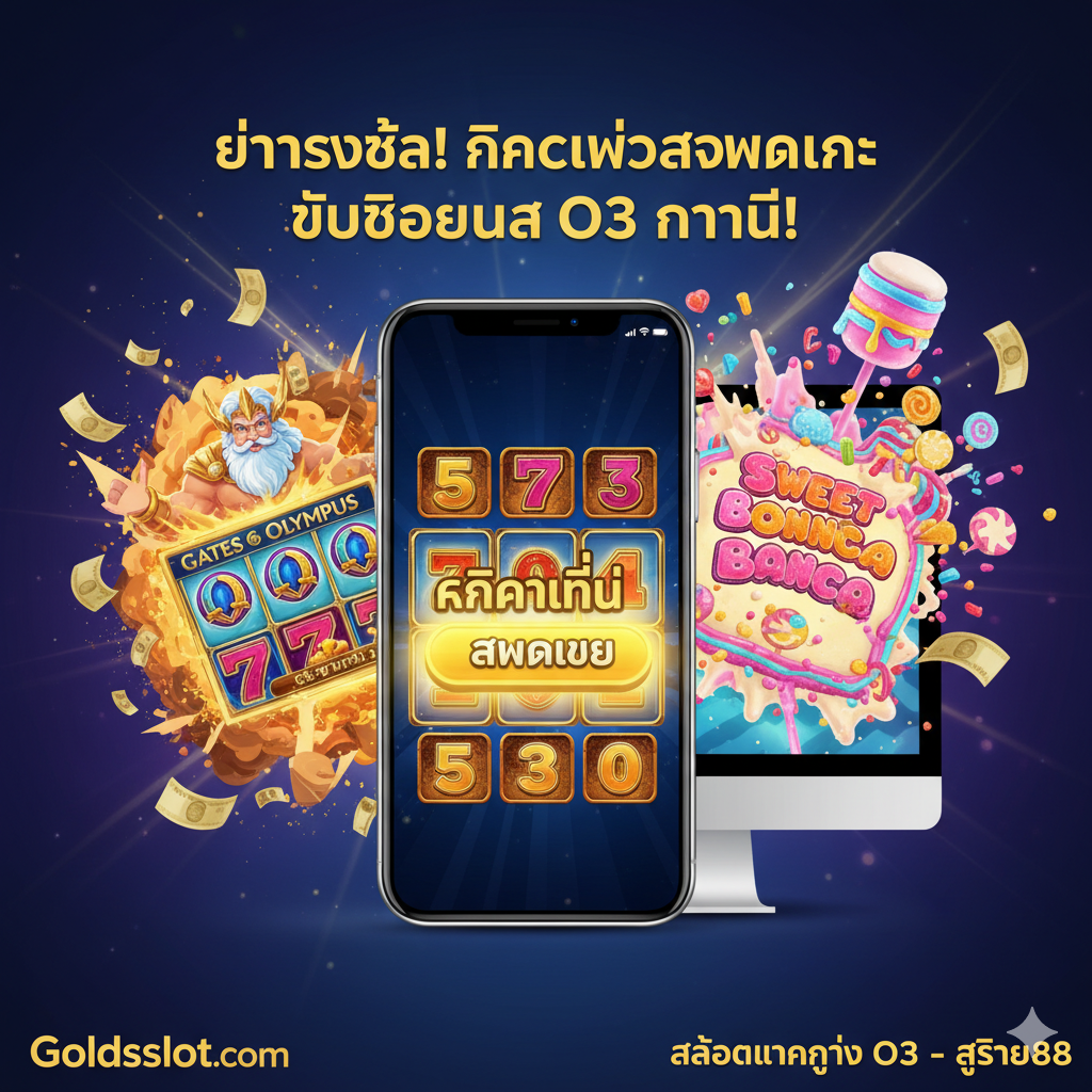 ภาพที่เน้นการสรุปและการเรียกร้องให้ดำเนินการ (Call to Action) องค์ประกอบหลักคือปุ่ม 'คลิกที่นี่' หรือ 'สมัครเลย' ขนาดใหญ่ที่ส่องแสงสีทอง วางอยู่บนหน้าจอโทรศัพท์เสมือนหรือคอมพิวเตอร์ ล้อมรอบด้วยภาพเกมที่ประสบความสำเร็จ (เช่น ช่วงแจ็คพอตของ Gates of Olympus หรือ Sweet Bonanza) และธนบัตรไทยที่กำลังพุ่งออกมา ใช้พื้นหลังสีน้ำเงินเข้มหรือสีม่วง คู่กับไฮไลท์สีทอง เพื่อสร้างความรู้สึกเร่งด่วนและโอกาสร่ำรวยมหาศาล ที่มุมภาพมีข้อความเน้นย้ำ 'Goldsslot.com' และ 'Slot Gacor'
