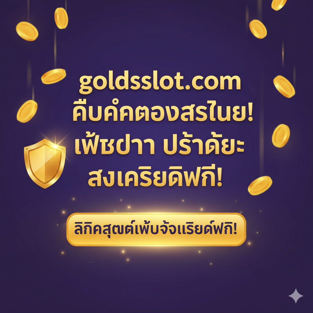 ภาพสรุปที่เป็นการเรียกร้องให้ดำเนินการ (Call to Action) ใช้พื้นหลังสีม่วงเข้ม/น้ำเงินเน้นความน่าเชื่อถือ ตรงกลางมีข้อความขนาดใหญ่: 'goldsslot.com คือคำตอบสุดท้าย! เว็บตรง ปลอดภัย และเครดิตฟรี!' พร้อมไอคอนโล่ป้องกันความปลอดภัยและรูปเหรียญทองที่โปรยปรายอยู่รอบๆ ด้านล่างมีปุ่ม 'คลิกสมัครเพื่อรับเครดิตฟรี!' ที่มีแสงไฟสีทองส่องออกมา ภาพรวมให้ความรู้สึกเป็นทางการ มั่นคง และเป็นโอกาสที่ห้ามพลาดสำหรับนักเดิมพันที่กำลังมองหา 'reply 88 slot'