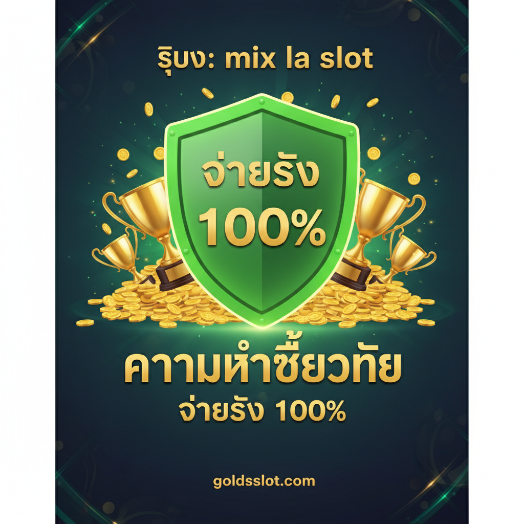 总结图，突出「ความน่าเชื่อถือ」และ「จ่ายจริง 100%」。图片中心是一个巨大的绿色「Check Mark (√)」或「Shield (盾牌)」符号，象征安全和保证。盾牌内部可以嵌入「100% Payout」หรือ「จ่ายจริง」的泰文字样。周围散落着堆积如山的金币和奖杯，寓意支付能力强和高额回报。背景采用稳重的深色调，配以可靠的金色或绿色强调，传达出平台稳定、安全、值得信赖的最终信息。