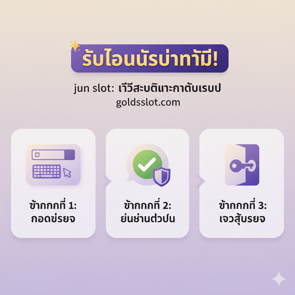 ภาพประกอบการสอนแบบ Infographic ที่แสดงขั้นตอนการ “สมัคร” (Sign Up) และ “เข้าสู่ระบบ” (Login) ด้วย 3 ขั้นตอนที่เรียบง่าย มีลูกศรแสดงทิศทางและไอคอนที่สื่อถึงการกรอกข้อมูล การยืนยัน และการเข้าสู่ระบบ โดยมีข้อความเน้น “รับโบนัสทันที!” เพื่อสร้างแรงจูงใจในการดำเนินการ