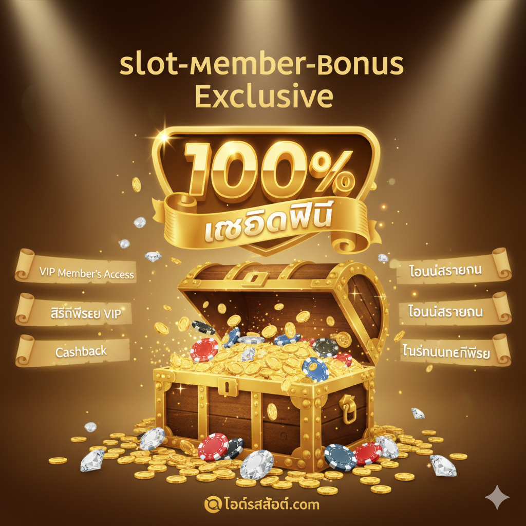 功能图片，着重展示'โปรโมชั่นและสิทธิพิเศษ Exclusive สำหรับสมาชิกใหม่' (新会员独家促销和特权)。画面构图应是一个宝箱打开的场景，里面溢出金币、筹码和闪耀的钻石。核心视觉元素包括一个巨大的'100%'数字徽章和一个写有'เครดิตฟรี'（免费信用）的滚动条。背景是柔和的聚光灯，聚焦在特权清单上，如'VIP Member's Access'和'Cashback'字样。整体风格必须体现价值感和慷慨，吸引用户成为会员。