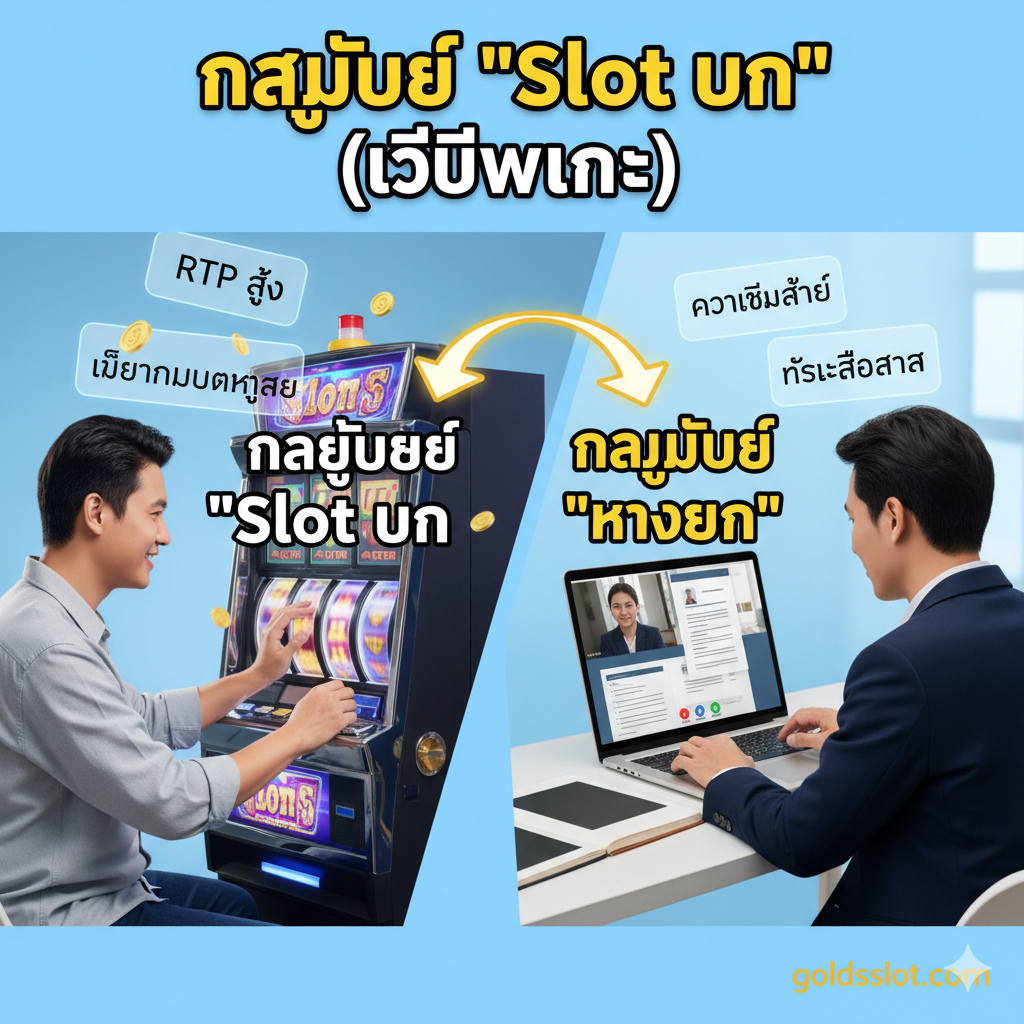 教程圖應側重於文章中的“กลยุทธ์ 'Slot งาน' (How to Win)”部分。畫面應分割成左右兩個區域，左邊是一個正在玩老虎機，旁邊浮動着“RTP 高”和“เลือกเกมแตกง่าย”的提示圖標，代表做工策略。右邊是一個在筆記本電腦前撰寫簡歷或進行視頻面試，旁邊有“ความซื่อสัตย์”和“ทักษะสื่อสาร”的關鍵詞標籤，代表職位策略。使用清晰的箭頭或連接線將兩者關聯起來，整體色調明亮，給人以指導性、積極向上的感覺，突出策略的重要性。