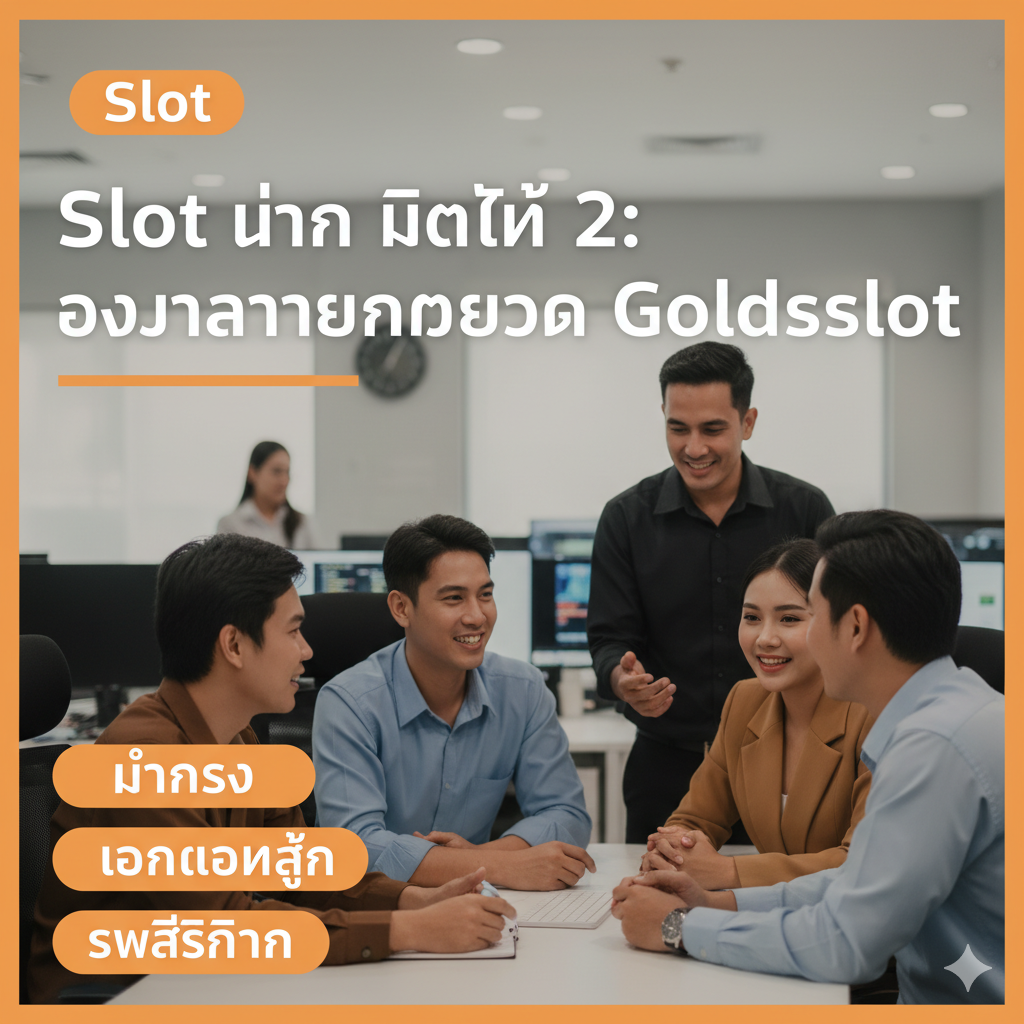 优势图應聚焦於Goldsslot作為雇主的吸引力，即“Slot งาน มิติที่ 2: โอกาสร่วมงานกับ Goldsslot”。圖片應展示一個專業、充滿活力的團隊形象，可能是在一個現代化的辦公室環境中。前景是幾位身着商務休閒裝、面帶微笑的員工正在一起討論工作，背景可以模糊地看到電腦屏幕上顯示着數據或遊戲界面。使用溫暖和鼓舞人心的配色，如橙色和米白，配以代表“มั่นคง”, “เงินเดือนสูง”和“สวัสดิการ”的泰語文字，強調加入Goldsslot團隊帶來的職業優勢和良好的企業文化。