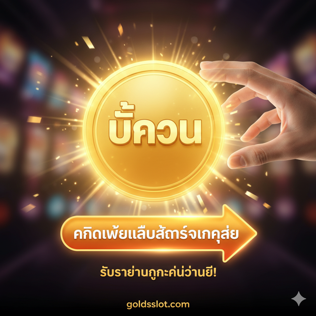 總結和行動號召圖，強調'คลิกเพื่อเล่นสล็อตแตกง่าย'和'รับรางวัลของคุณวันนี้!'。圖片中央是一個閃耀着強烈光芒的巨型金幣，上面印有'Big Win'字樣，並有一隻手伸向它，象徵觸手可及的財富。背景應模糊處理但色彩豐富，下方可以放置一個醒目的、指向性的箭頭或按鈕圖形（例如'สมัครเลย'或'คลิกที่นี่'），以最直接的方式促使用戶採取行動，突出即刻註冊、即刻贏取大獎的主題，營造緊迫感和機會感。