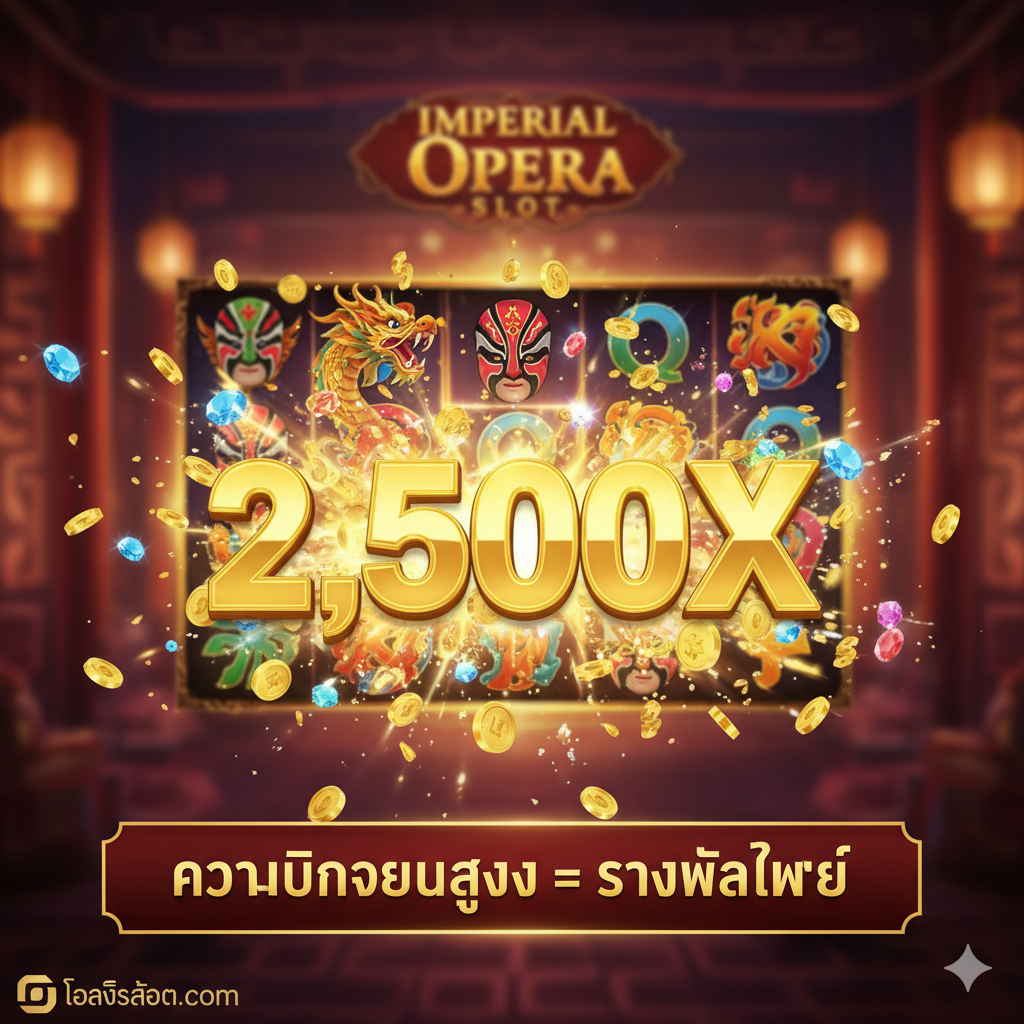 总结图，强调游戏的高赔率และ令人兴奋的Max Win潜力。图片以“Big Win”หรือ“Max Win”为主题，展示Imperial Opera Slot游戏画面出现Mega Win或Jackpot的瞬间。画面上应มี大量的金币、宝石และ奖金数字（如2500x）爆炸式的弹出效果。画面中央是“2,500X”的巨大金色数字。背景可以模糊处理，以聚焦于胜利的喜悦และ丰厚回报，并在下方用泰语标注“ความผันผวนสูง = รางวัลใหญ่” (High Volatility = Big Reward)。