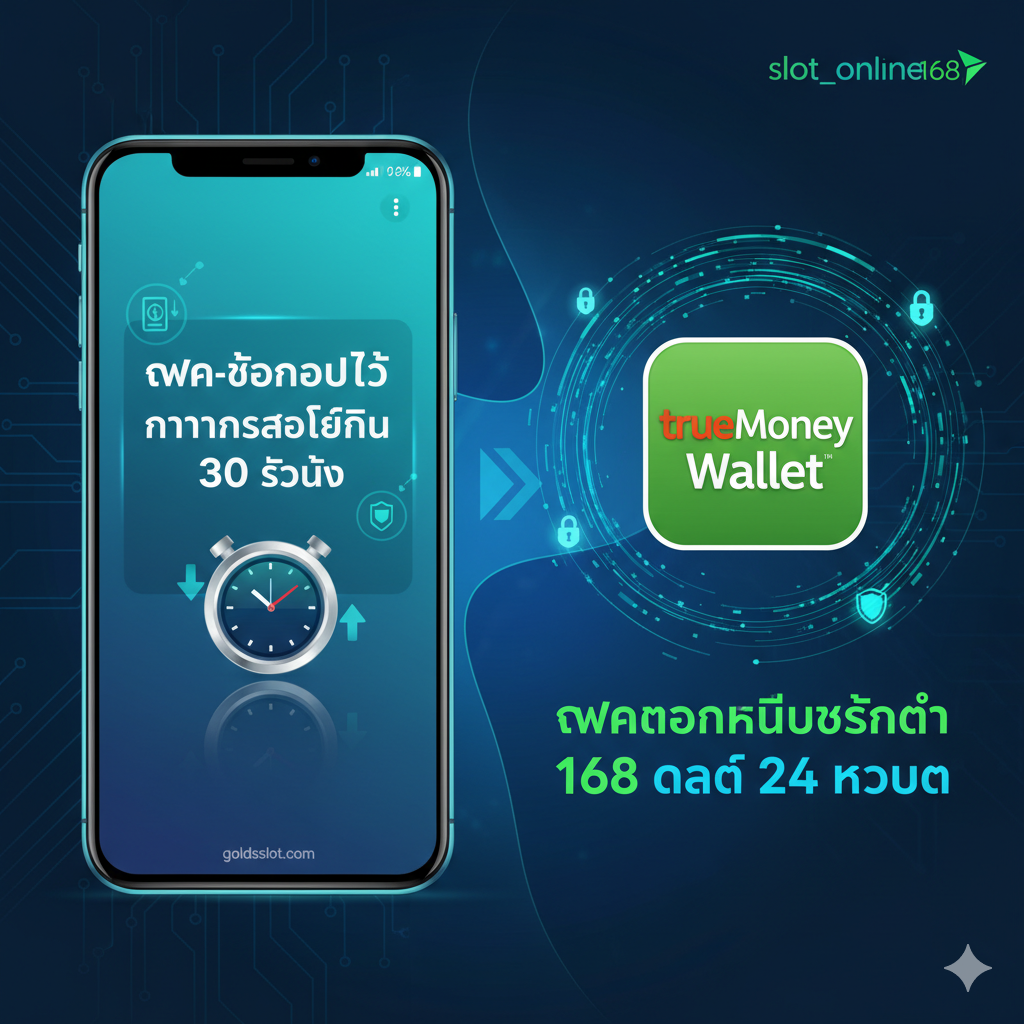 ภาพเน้นคุณสมบัติเด่นของระบบ ฝาก-ถอนออโต้ และ Wallet ใช้โทนสีน้ำเงินและเขียวเพื่อสื่อถึงเทคโนโลยีและการเงิน ภาพแบ่งเป็นสองส่วนที่เชื่อมโยงกันอย่างรวดเร็ว ส่วนหนึ่งแสดงภาพหน้าจอสมาร์ทโฟนที่มีการแจ้งเตือน 'รายการสำเร็จใน 30 วินาที' พร้อมสัญลักษณ์นาฬิกาจับเวลา อีกส่วนหนึ่งแสดงโลโก้ TrueMoney Wallet และสัญลักษณ์การทำธุรกรรมแบบดิจิทัลที่ราบรื่น ไม่มีสะดุด เน้นการเคลื่อนไหวของข้อมูลที่รวดเร็วและปลอดภัย สะท้อนถึงความสะดวกสบายในการ ฝากถอนไม่มีขั้นต่ำ 168 ตลอด 24 ชั่วโมง.