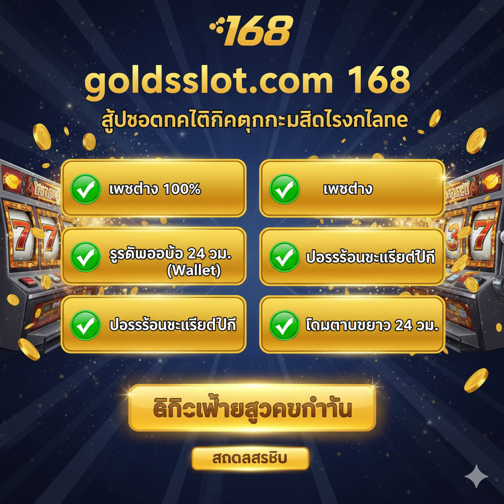 ภาพสรุปจุดแข็งของแพลตฟอร์ม goldsslot.com 168 ที่มีพลังดึงดูด ใช้สีสันสดใส มีตราสัญลักษณ์หรือเครื่องหมายถูก (Checkmark) 4 อันที่โดดเด่น แต่ละอันระบุคุณสมบัติหลักอย่างชัดเจน: เว็บตรง 100%, ระบบออโต้ 24 ชม. (Wallet), โปรโมชั่นและเครดิตฟรี และ ทีมงานบริการ 24 ชม. จัดวางองค์ประกอบในลักษณะของป้ายโฆษณาที่เร้าใจ มีปุ่ม 'สมัครสมาชิก' ขนาดใหญ่ที่สว่างไสวเป็นจุดโฟกัสสุดท้าย เพื่อกระตุ้นให้ผู้ใช้งานตัดสินใจ 'คลิกเพื่อสมัครทันที'.
