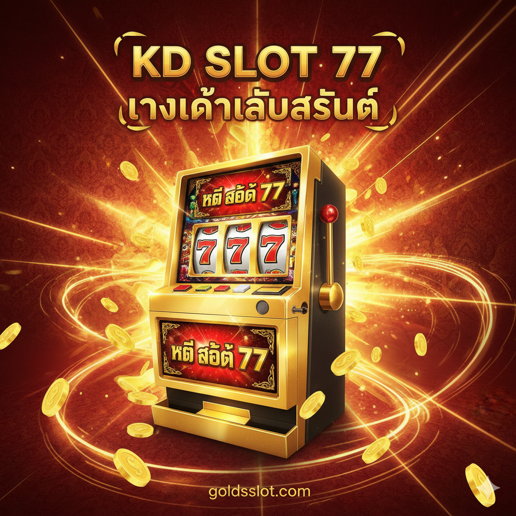 一張醒目的封面圖,主題是“KD Slot 77 ทางเข้าเล่นล่าสุด (最新入口)”。主視覺为一个閃耀的金色老虎機(Slot Machine),屏幕上顯示着泰文关键词“KD SLOT 77”和数字“777”,背景是充满活力的泰式紅色和金色元素。构图应充满动感,中央是老虎机,周围环绕着快速移动的光束和金币,象征着快速และ财富。色彩饱和度高,強調“最新”、“快速”和“财富”,整体風格为现代、高端的賭博娛樂視覺。