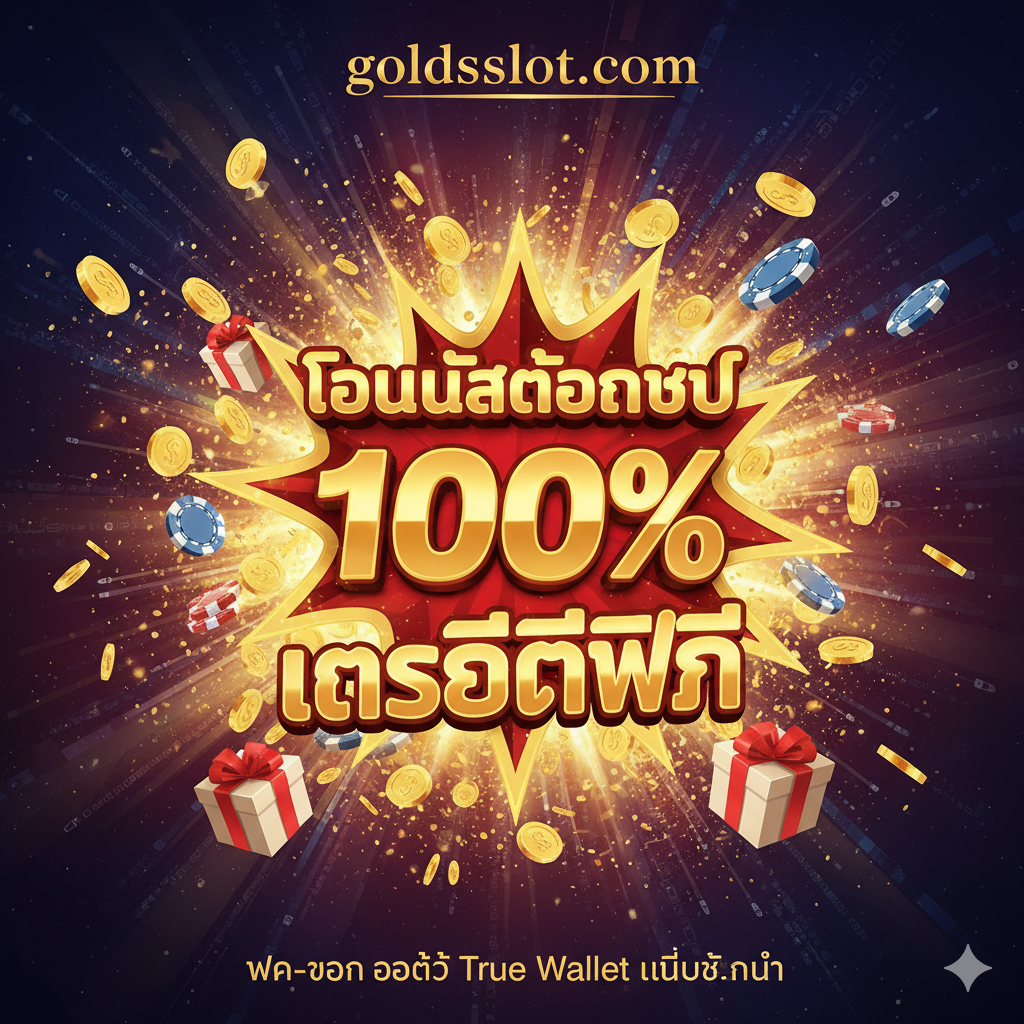 总结图,聚焦于“โบนัสต้อนรับ 100%” (100% 欢迎奖金) 和“เครดิตฟรี” (免费积分)。画面中心是一个爆炸性的、充满吸引力的“100% BONUS”标志,用明亮的金色和红色突出。周围散落着金币、筹码和礼盒,营造出丰厚奖励的氛围。图片下方用小字突出“ฝาก-ถอน ออโต้ True Wallet ไม่มีขั้นต่ำ”作为最终的号召点。构图采用放射状,将视觉焦点集中到巨大的奖金数字上,风格充满庆祝感和诱惑力,旨在激发用户立即注册。