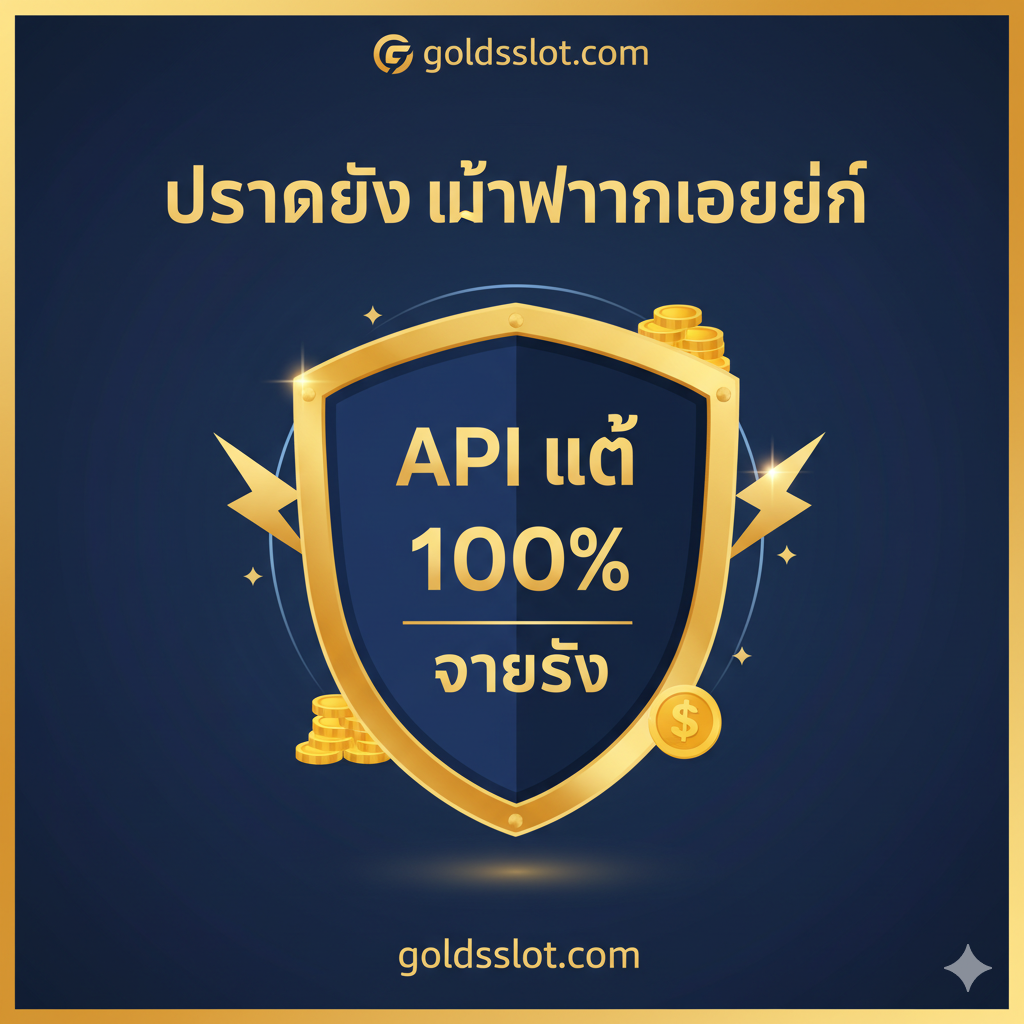 总结图片，强调'goldsslot.com คือตัวเลือกที่ดีที่สุด'。画面应是汇聚财富和成功的场景，如一个胜利者高举双มือ。背景是多个成功的游戏画面（如Fortune Mouse, Sweet Bonanza, Roma Slot的图标）。中央文字突出'แตกง่าย', 'Auto 24 ชม.', 'เครดิตฟรี' 三大核心卖点，并用一个大大的'✅'或'BEST CHOICE'印章。色彩选用金色和宝石绿，营造终极赢家和财富聚集的氛围。