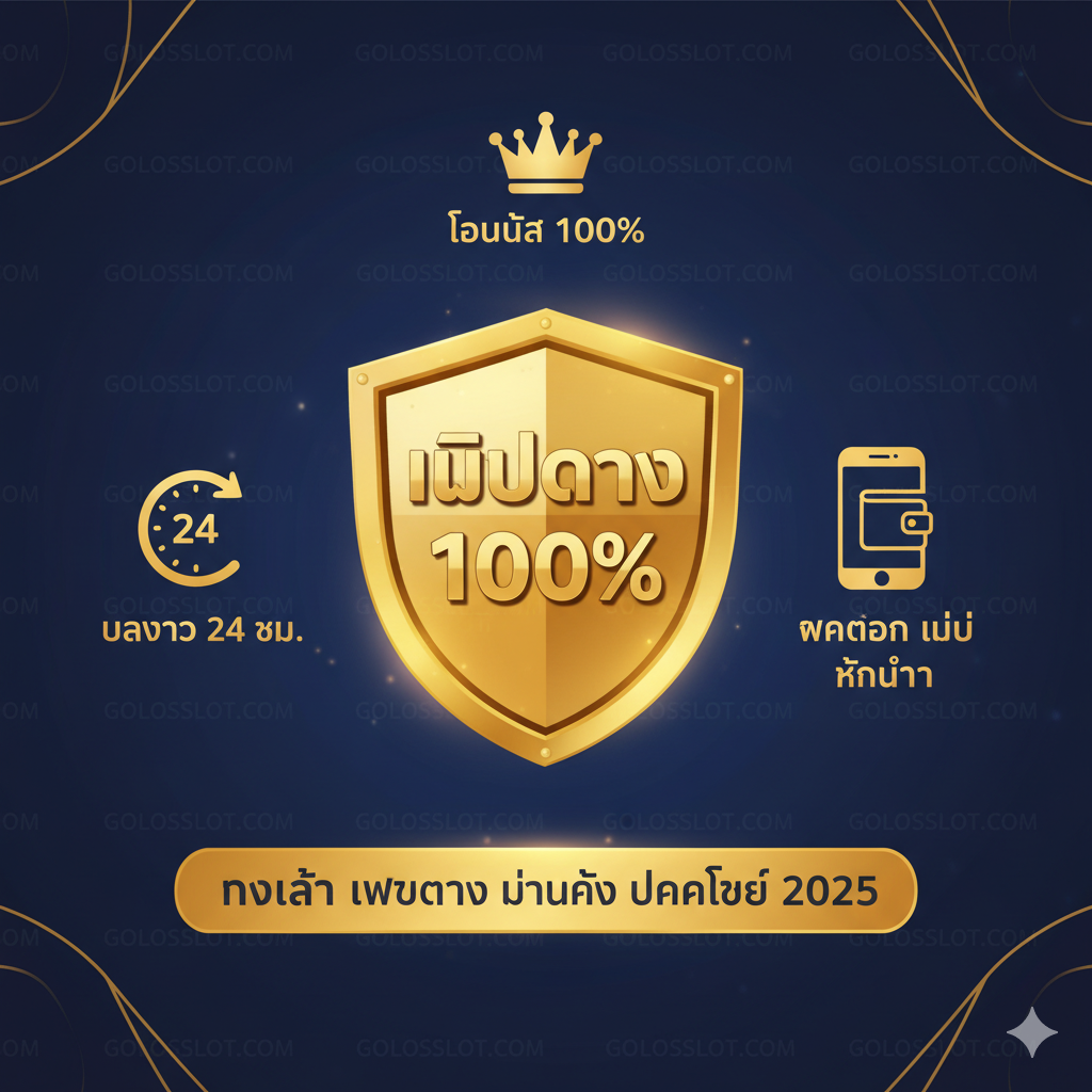 ภาพสรุปที่เน้นย้ำความน่าเชื่อถือของ Goldsslot.com ด้วยโล่สีทอง พร้อมไอคอนแสดงคุณสมบัติเด่น เช่น บริการ 24 ชม., รองรับ Wallet และโบนัส 100%