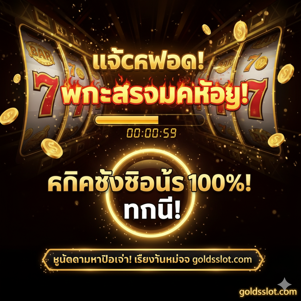 总结和行动号召图。背景是一个充满活力的老虎机屏幕，显示“BIG WIN”或“JACKPOT”的字样。前景有一个突出的按钮或横幅，用粗体泰文写着：“คลิกรับโบนัส 100% ทันที!”หรือ“หยุดตามหาโปรเก่า! เริ่มต้นใหม่กับ goldsslot.com”。图片可以包含一个倒计时或闪爍的光芒，制造紧迫感和兴奋感。主色调是金色、红色和黑色，营造出一种即刻行动、把握机会的氛围，完美收尾并引导用户点击。