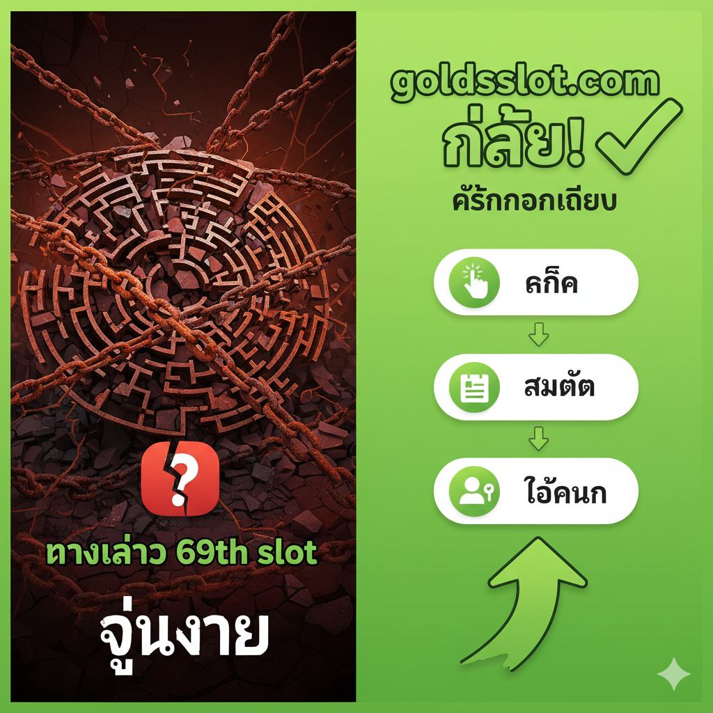 教程图，主题是goldsslot.com的简单'สมัคร'（注册）和'Login'（登录）流程，对比查找'ทางเข้า 69th slot'的麻烦。画面左侧是一个混乱、破碎的迷宫或锁链，代表不稳定的'ทางเข้า 69th slot'。右侧是一个清晰的、带有绿色勾号的3步流程图（点击-注册-登录），代表goldsslot.com的便捷。色彩采用对比鲜明的红（左侧障碍）和绿（右侧解决方案），使用户视觉焦点集中在解决方案上。