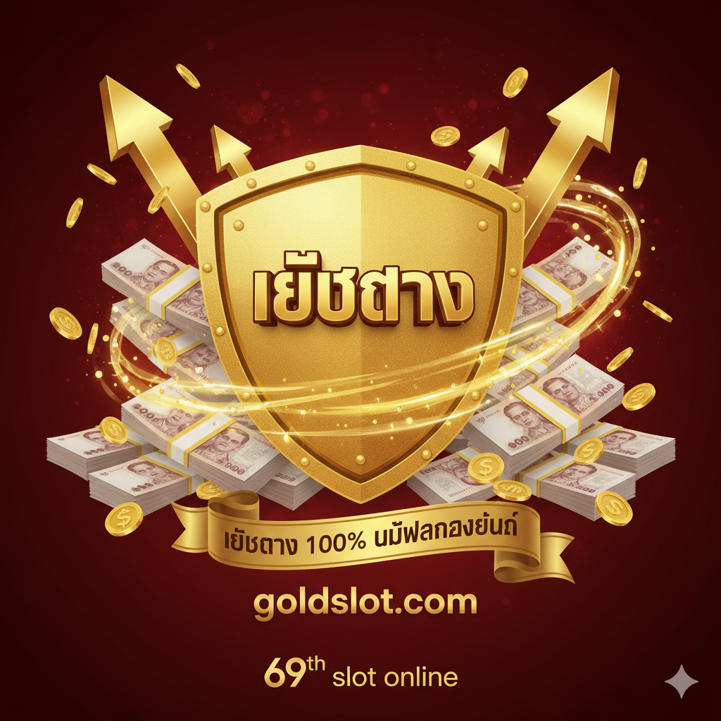 优势特点图，强调goldsslot.com作为'เว็บตรง 100%'（100% Direct Web）的稳定性和高赔率。主体是一个稳固的金色盾牌或基石，上面刻有'เว็บตรง'字样。周围有现金流、堆积的泰铢和象征高回报的上升箭头。背景使用深沉的红色和金色，营造出金融的稳定和力量感。构图采用中心对称，盾牌或基石象征其坚不可摧的金融实力，区别于一般代理网站的风险。