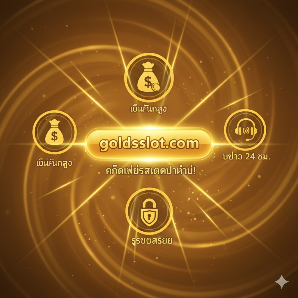 总结图，作为文章的最终行动呼吁（Call to Action）。图片中心是一个闪烁着'goldsslot.com'标志的金色按钮，鼓励用户'คลิกเพื่อสมัครทันที!'。周围环绕着总结性的优点图标，如高额Cashback（钱袋图标）、24小时客服（耳机图标）和极致稳定性（锁头图标）。整体色彩明亮，使用动态光效和金色放射线，营造出急迫和吸引力，鼓励用户从搜索'69th slot'转向'goldsslot.com'，作为明确的选择。