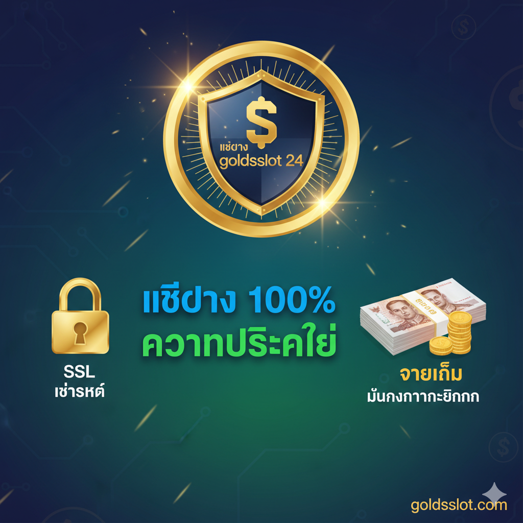เน้นย้ำถึงข้อได้เปรียบของ “เว็บตรง 100%” และ “ความปลอดภัย” ตรงกลางรูปภาพคือเหรียญตราที่มีแสงสีทองและไอคอนโล่ 🛡️ ซึ่งเขียนว่า “เว็บตรง goldsslot 24” ล้อมรอบด้วยองค์ประกอบที่เกี่ยวข้องกับความปลอดภัย: สัญลักษณ์กุญแจล็อค SSL และกองธนบัตรไทยที่จัดเรียงอย่างเป็นระเบียบ เป็นสัญลักษณ์ของ “จ่ายเต็ม” และ “มั่นคงทางการเงิน” โทนสีหลักคือสีทอง สีน้ำเงิน และสีเขียว สร้างความรู้สึกไว้วางใจ ความปลอดภัย และความมั่งคั่ง เน้นย้ำความน่าเชื่อถือในฐานะแพลตฟอร์มที่ถูกกฎหมาย