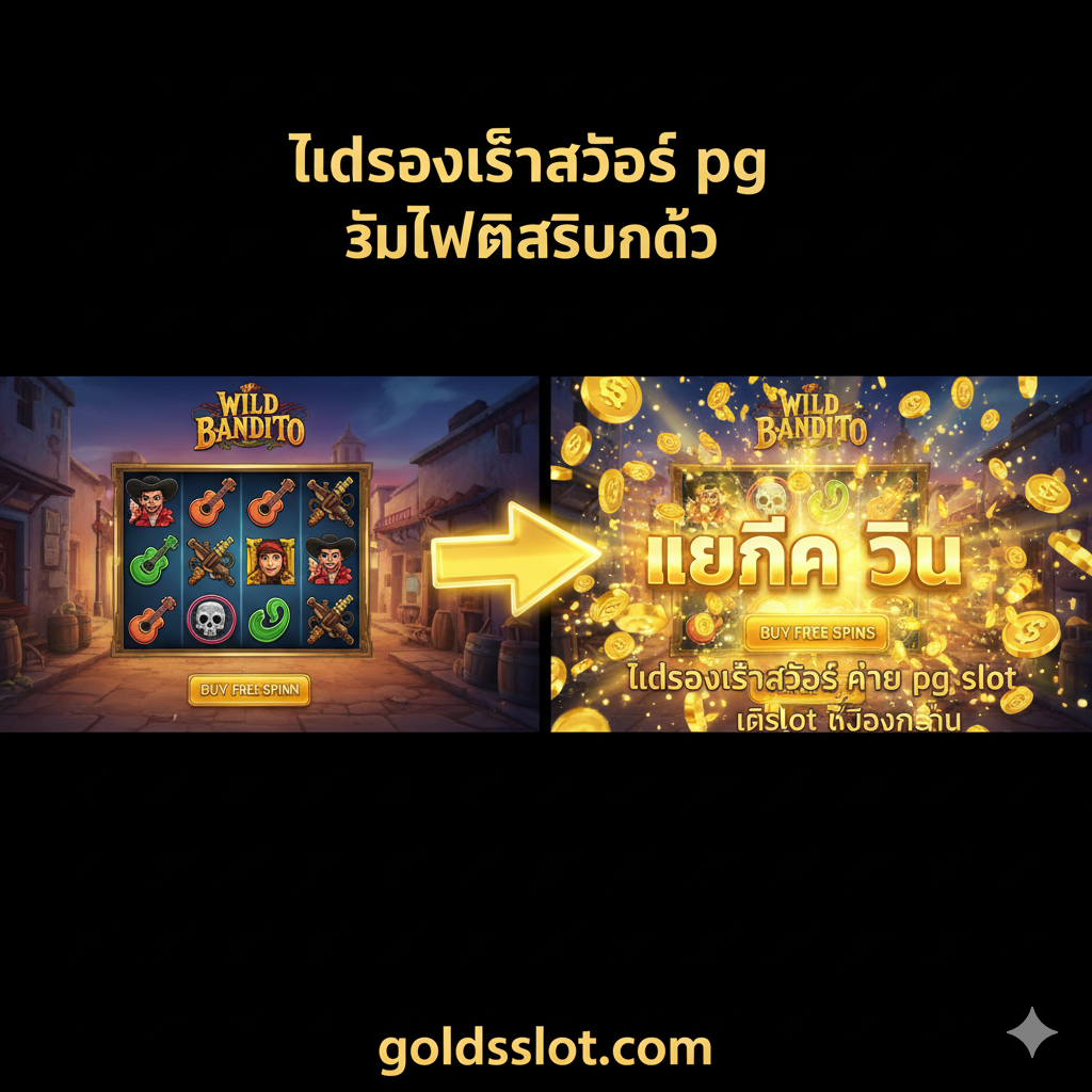 一张功能对比图，突出显示“ทดลองเล่นสล็อต pg ซื้อฟรีสปินได้” (Demo Buy Free Spins) 功能。图片采用分屏对比构图：左侧显示一个PG老虎机游戏（例如Wild Bandito）的常规旋转界面；右侧则展示同一游戏，但一个发光的金色箭头指向“购买免费旋转”按钮，并且屏幕上爆发出“超级胜利” (MEGA WIN) 和大量金币的效果。色彩鲜艳，右侧的金色效果尤为突出，强调了在goldsslot.com上测试购买功能的价值。