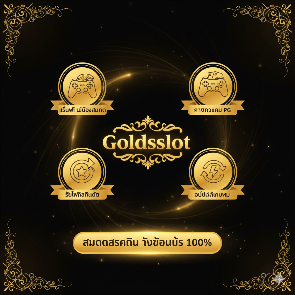 一张总结性的CTA图片。图片中央是“Goldsslot”的金色Logo。周围环绕着四个关键优势的图标和小标题（均为泰语）：1. “เล่นฟรี ไม่ต้องสมัคร” (Free Play, No Register)。 2. “ครบทุกเกม PG” (All PG Games)。 3. “ซื้อฟรีสปินได้” (Can Buy Free Spins)。 4. “อัปเดตเกมใหม่” (New Game Updates)。底部是一个非常醒目的金色按钮，上面写着“สมัครสมาชิก รับโบนัส 100%” (Register, Get 100% Bonus)。背景是奢华的金色和黑色渐变，营造出专业和高价值的感觉。