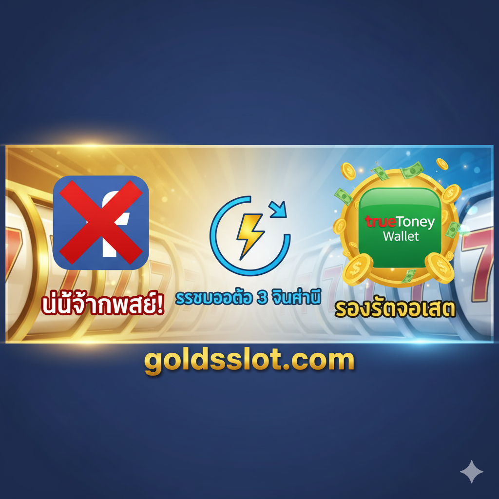 一张强调 goldsslot.com 独特优势的图片，重点突出 'ไม่ต้องแชร์'（No Sharing）和 'รองรับ True Wallet'（Support True Wallet）这两点。图片左侧可以是一个被一个大大的红色❌划掉的社交媒体图标（如Facebook图标），旁边泰文写着 'ไม่ต้องแชร์!'。右侧则是一个清晰的 TrueMoney Wallet 标志，周围有金币飞出，代表便利性，泰文写着 'รองรับวอเลท'。中心可以放置一个计时器图标或闪电符号，代表 'ระบบออโต้ 3 วินาที' (Auto System 3 Seconds)，强调存款和提款的速度。色彩搭配应突出便利、快速和无障碍的服务体验。