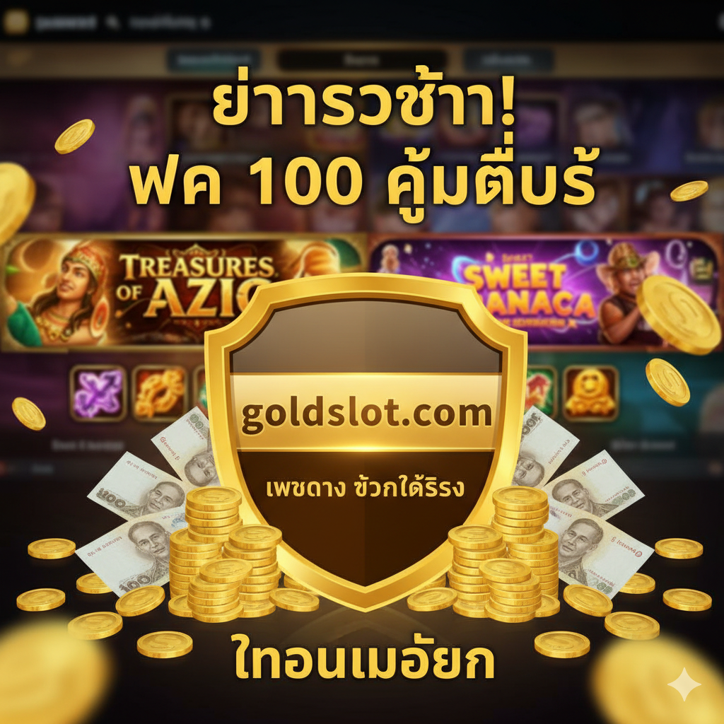 一张总结和建立信任的图片。图片主体是一个印有 'goldsslot.com' 品牌名和 'เว็บตรง ถอนได้จริง' (Direct Website, Real Withdrawal) 字样的盾牌或奖章。背景可以是一个模糊的老虎机游戏画面，突出'Treasures of Aztec'或'Sweet Bonanza'等热门游戏。周围环绕着象征金钱和可靠性的元素（如金币、钞票）。上方或下方可以放置一个突出的文字标语 'อย่ารอช้า! ฝาก 100 คุ้มที่สุด' (Don't Wait! Deposit 100 Most Worth It) 以促进行动。整体风格应传达安全、专业和高回报的感觉，增强用户对 'ถอนไม่อั้น' 承诺的信心。