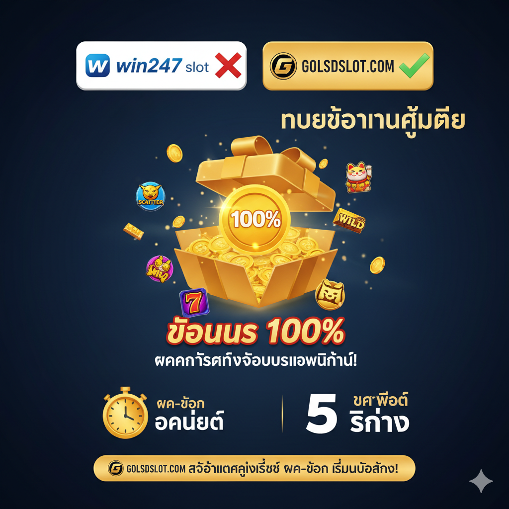 ภาพเน้นคุณสมบัติหลักของ Goldsslot คือ 'โบนัส 100%' และ 'สล็อตแตกง่าย' ใช้พื้นหลังสีน้ำเงินเข้มหรือดำเพื่อเน้นข้อความและองค์ประกอบหลัก ภาพประกอบด้วยกล่องของขวัญขนาดใหญ่ที่เปิดออก เผยให้เห็นสัญลักษณ์เหรียญทองคำที่มีตัวเลข '100%' อยู่ตรงกลาง และมีสัญลักษณ์ Scatter/Wild ของเกมสล็อตยอดนิยมลอยอยู่รอบๆ มีไอคอนนาฬิกาที่แสดงถึง 'ฝาก-ถอน อัตโนมัติ 5 วินาที' เพื่อเน้นความรวดเร็ว จัดวางองค์ประกอบแบบ Infographic เล็กน้อยเพื่อให้ข้อมูลชัดเจนและตรงประเด็น เปรียบเทียบกับคู่แข่งอย่าง 'win247 slot' โดยมีเครื่องหมาย 'Better' หรือ 'เหนือกว่า' อย่างชัดเจน